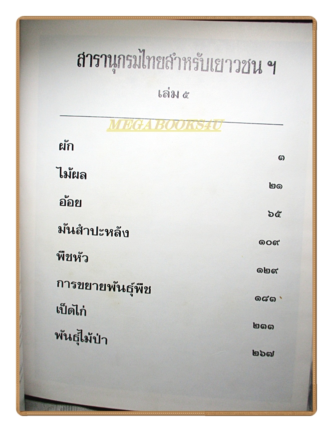 สารานุกรมไทยสำหรับเยาวชน เล่ม05 โดยพระราชประสงค์ในพระบาทสมเด็จพระเจ้าอยู่หัว