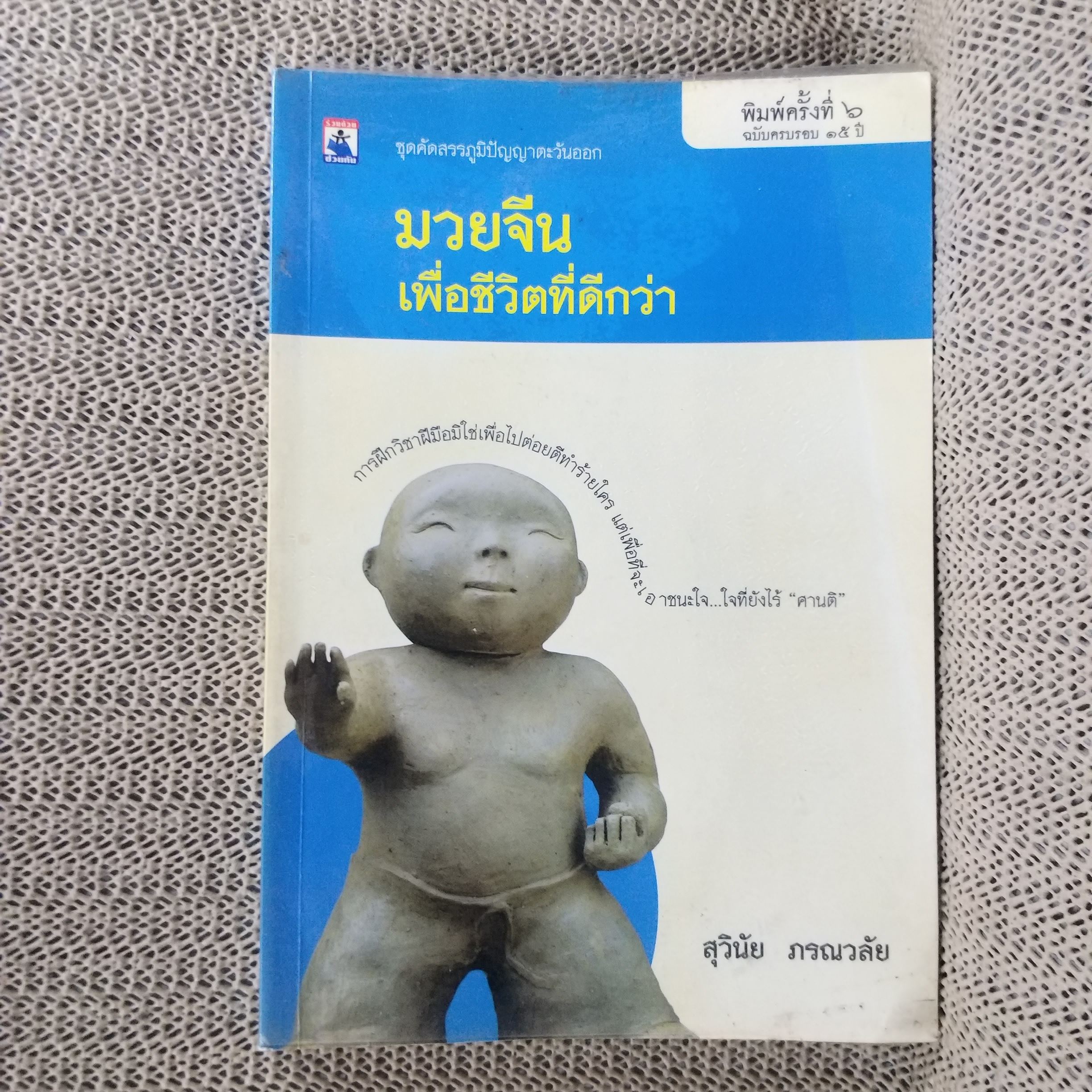 มวยจีนเพื่อชีวิตที่ดีกว่า” ของ ดร.สุวินัย ภรณวลัย / สภาพดี 90 %