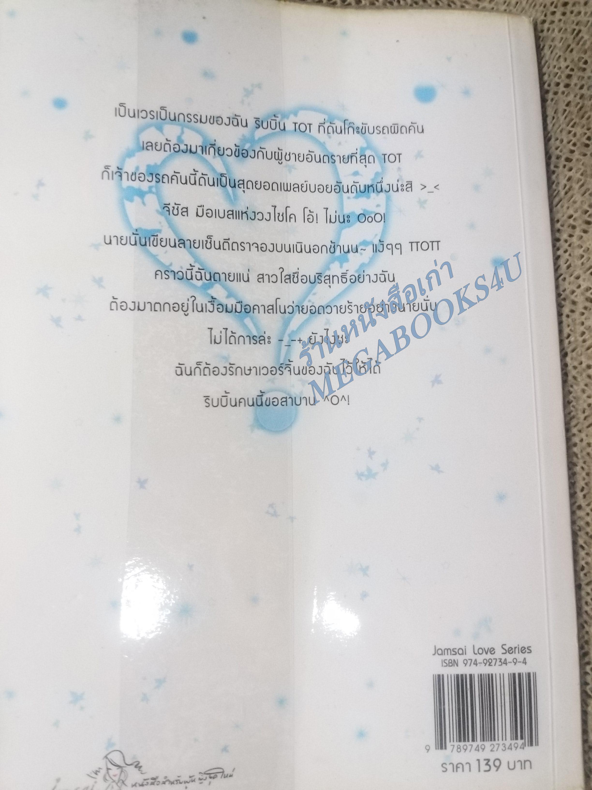 ยัยเวอร์จิ้นปิ๊งรักนักเพลย์บอย / แสตมป์เบอรี่ /แจ่มใส / สภาพดี