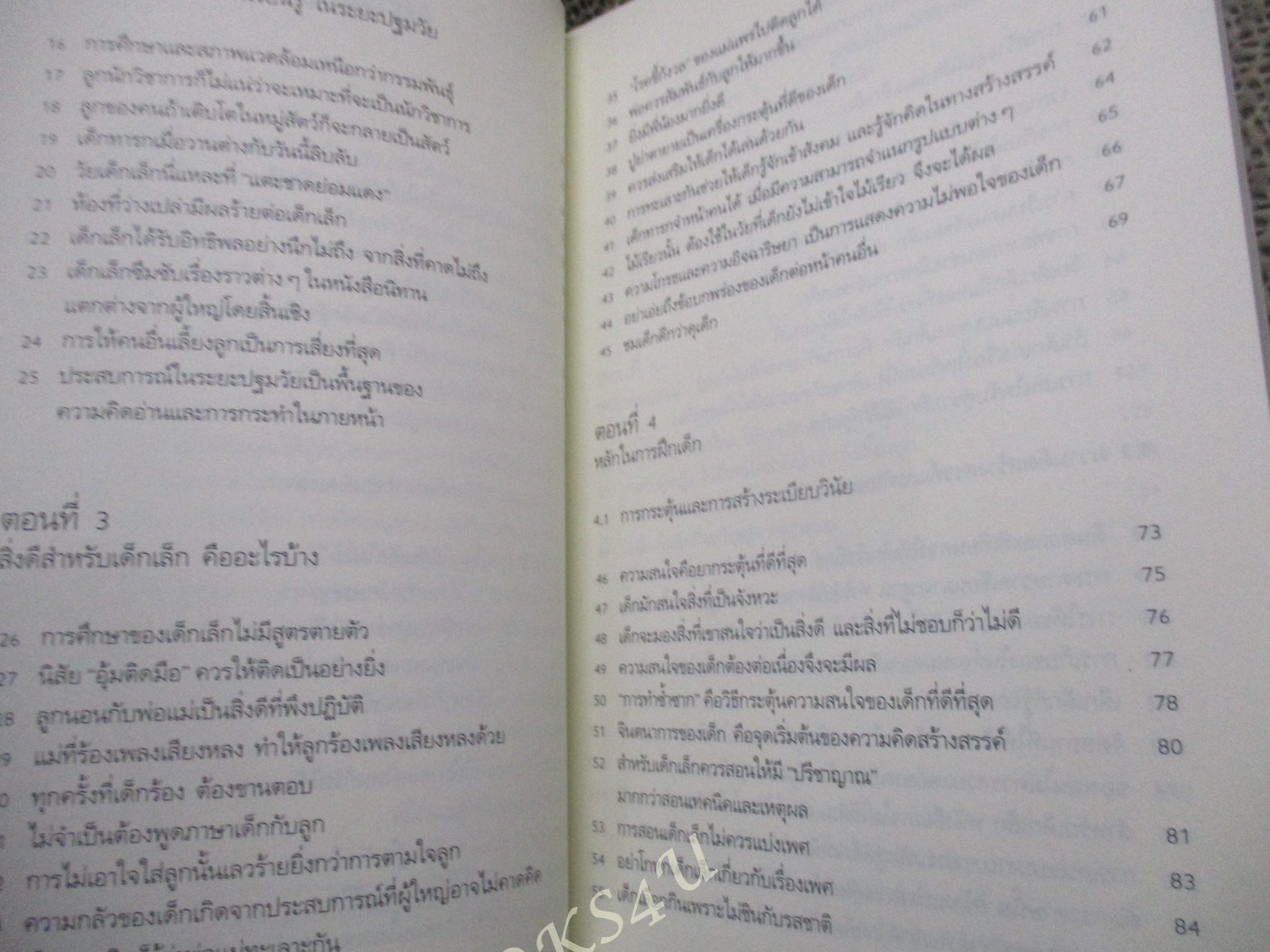 รอให้ถึงอนุบาลก็สายเสียแล้ว แปลโดย ธีระ สุมิตร และ พรอนงค์ นิยมค้า สนพ.หมอชาวบ้าน (มือสอง) (สภาพ85-95%)