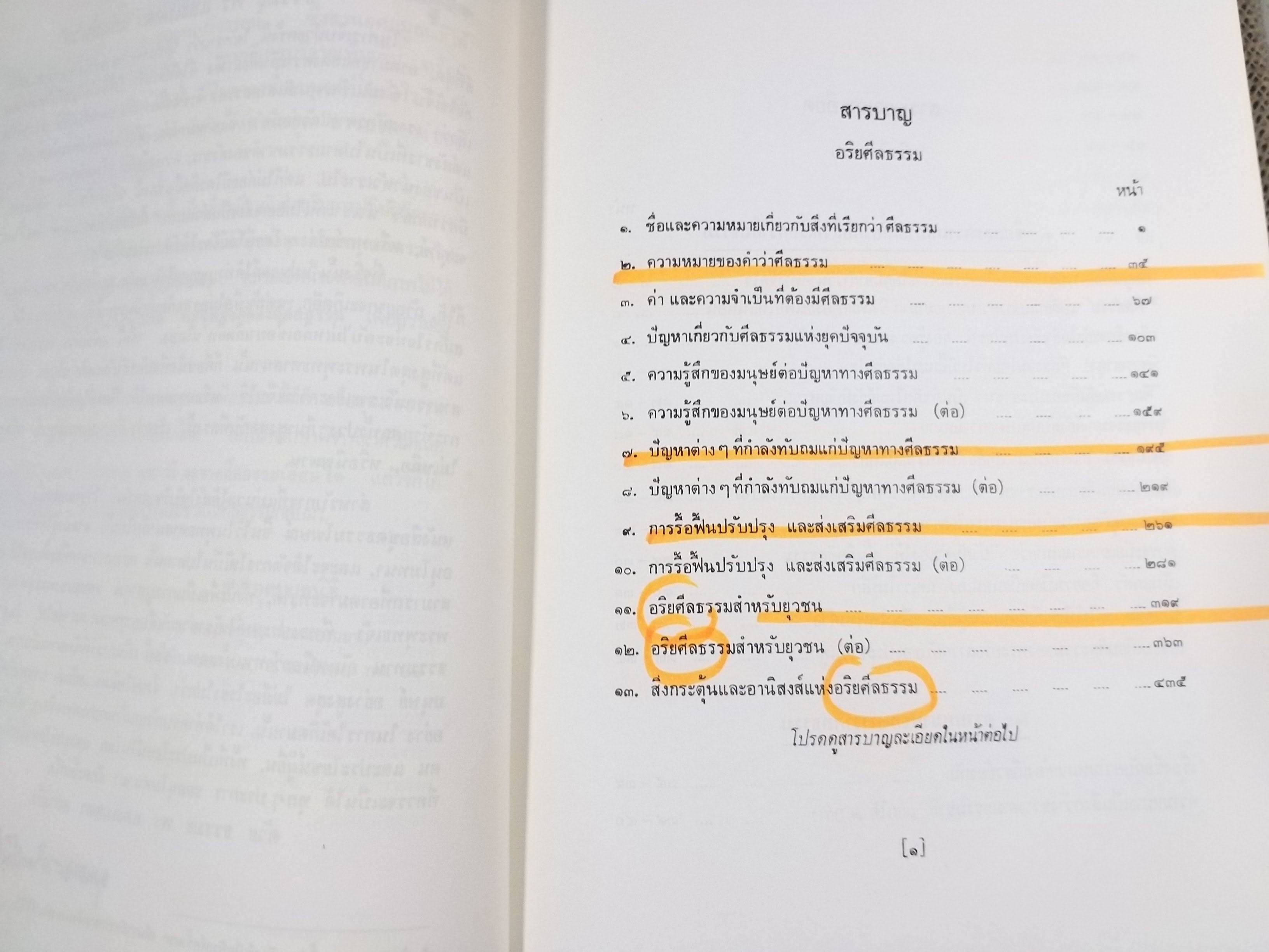 ธรรมโฆษณ์ของพุทธทาส เรื่อง อริยศีลธรรม สำเนา