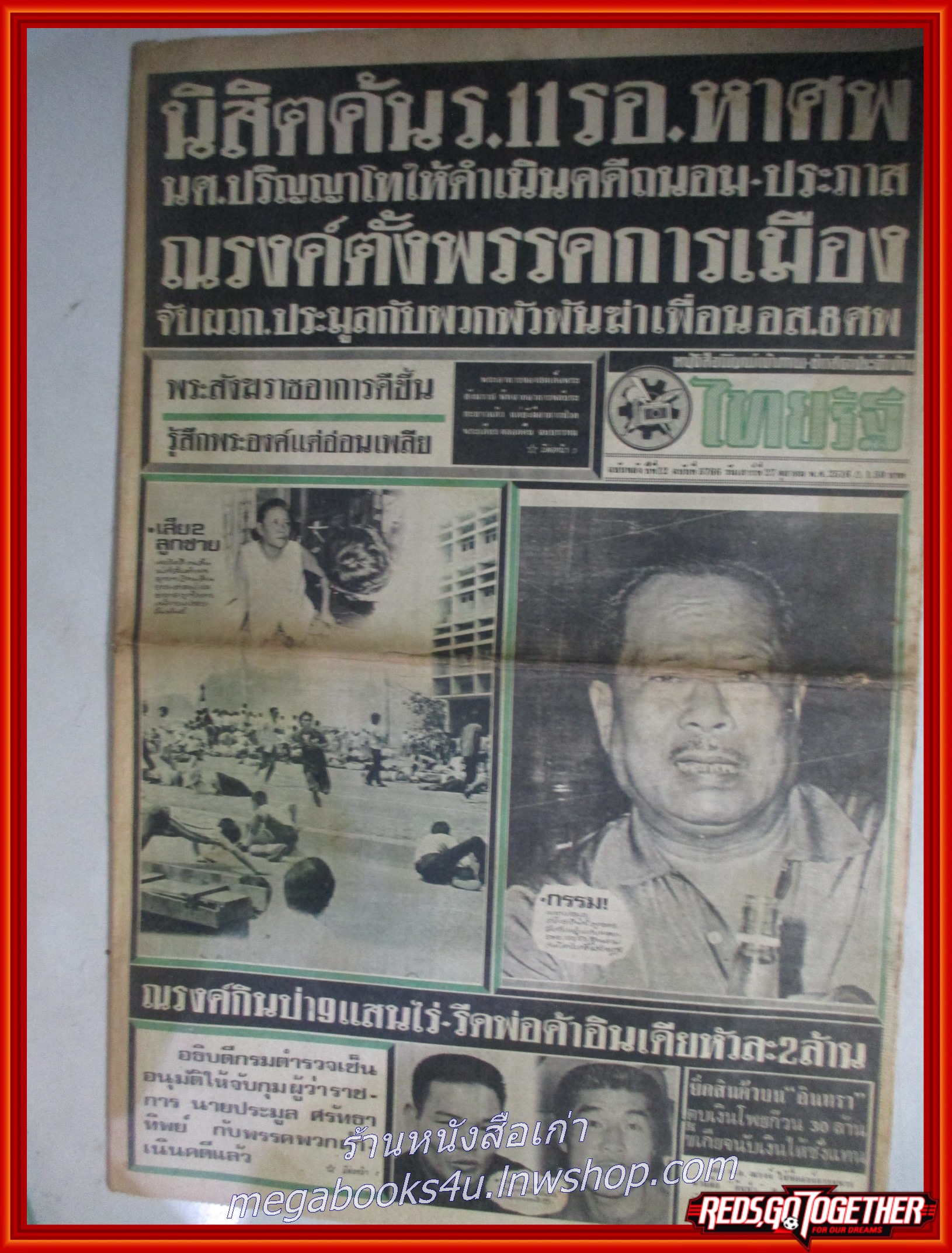 หนังสือพิมพ์ไทยรัฐ วันที่27 ตุลาคม 2516 หน้าครบ มีรอยพับกลาง