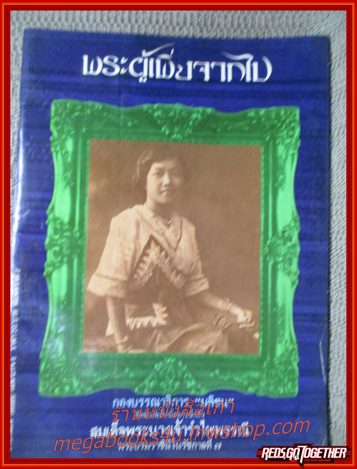 พระผู้เพิ่งจากไป สมเด็จพระนางเจ้ารำไพพรรณี พระบรมราชินีในรัชกาลที่ 7