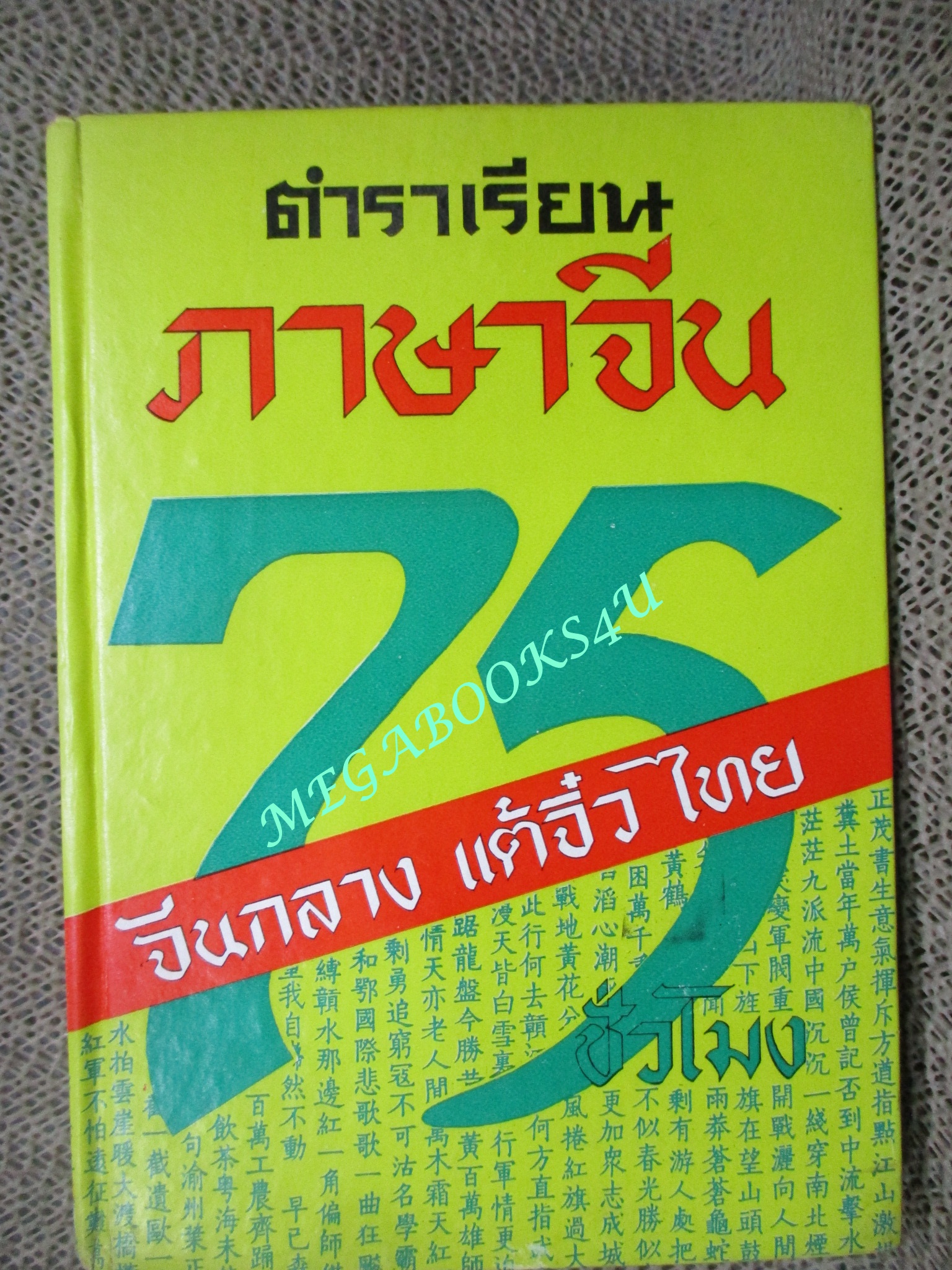 ตำราเรียนภาษาจีน 75 ชั่วโมง จีนกลาง แต้จิ๋ว ไทย โดย จำลอง พิศนาคะ ปี2519 / สภาพดี