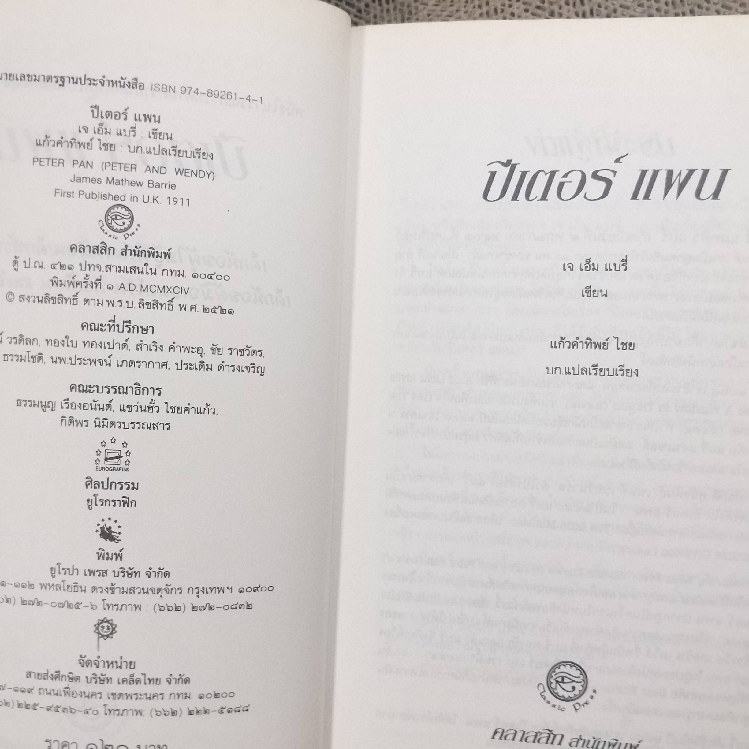 ปีเตอร์ แพน (Peter Pan) เจ เอ็ม แบรี่ เขียน แก้วคำทิพย์ ไชย แปล