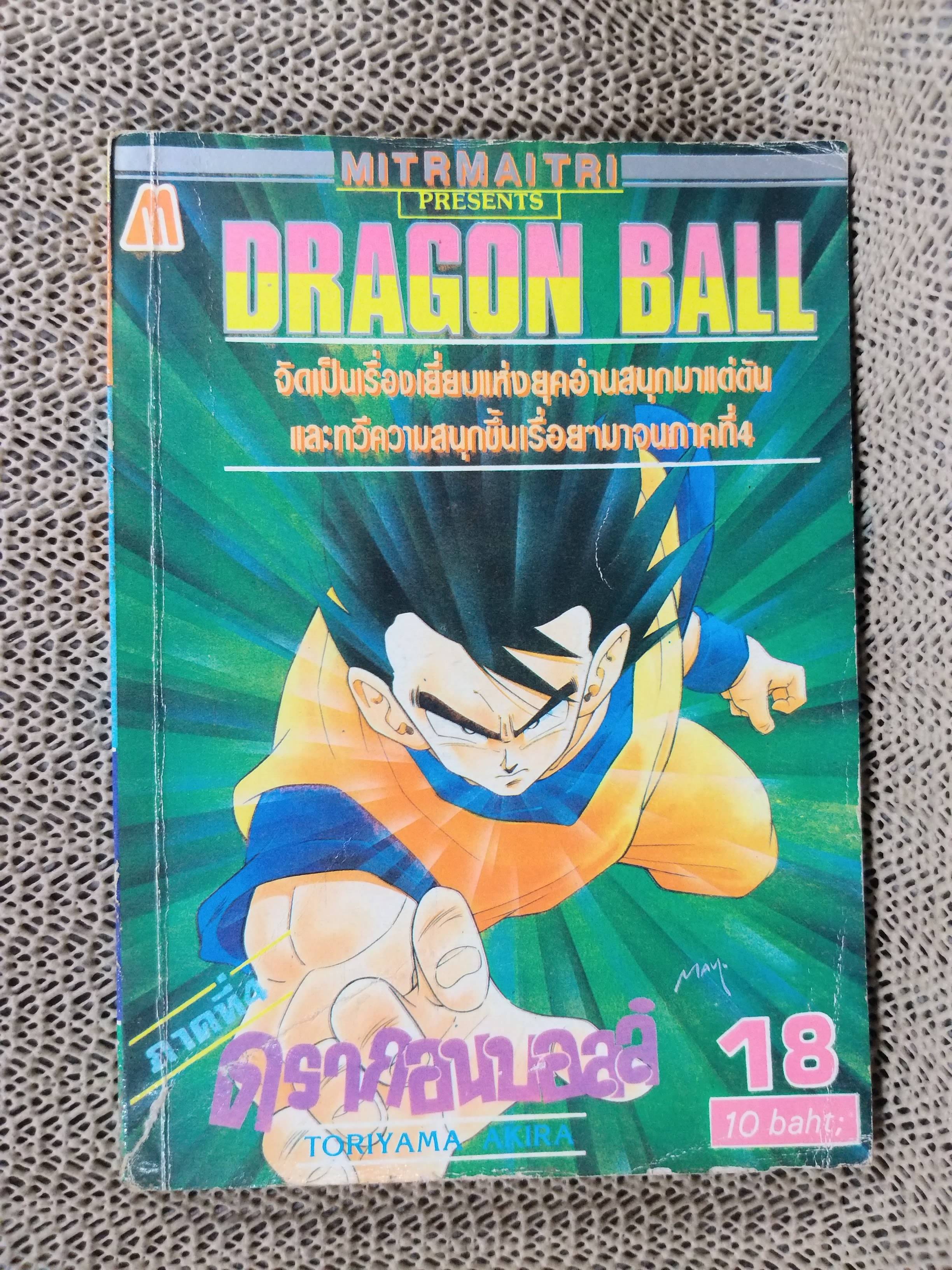 ดรากอนบอล DRAGON BALL Part4 No.18 สนพ.มิตรไมตรี