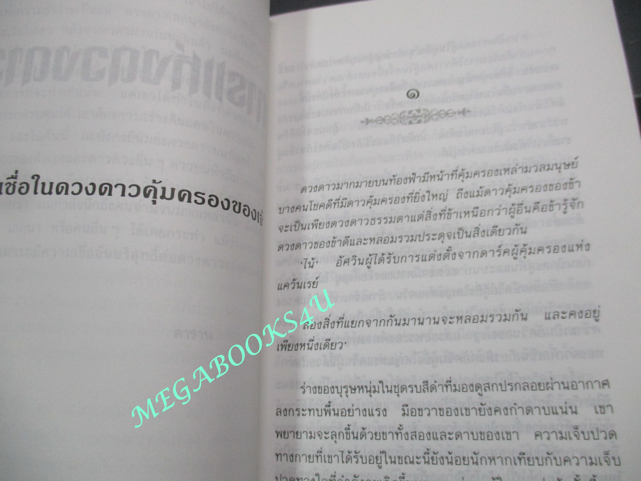 หนังสือ วิหารแห่งดวงดาว / คาราน / ดอกหญ้า / สองสิ่งที่แยกจากกันมานาน จะหลอมรวมกันเพื่อคงอยู่เพียงหนึ่งเดียวหลอมรวมจิตวิญญาณเข้ากับดาวคุ้มครองของตน ณ วิหารแห่งดวงดาวด้วยความเชื่ออันบริสุทธิ์ (มือสอง) (สภาพ85-95%)