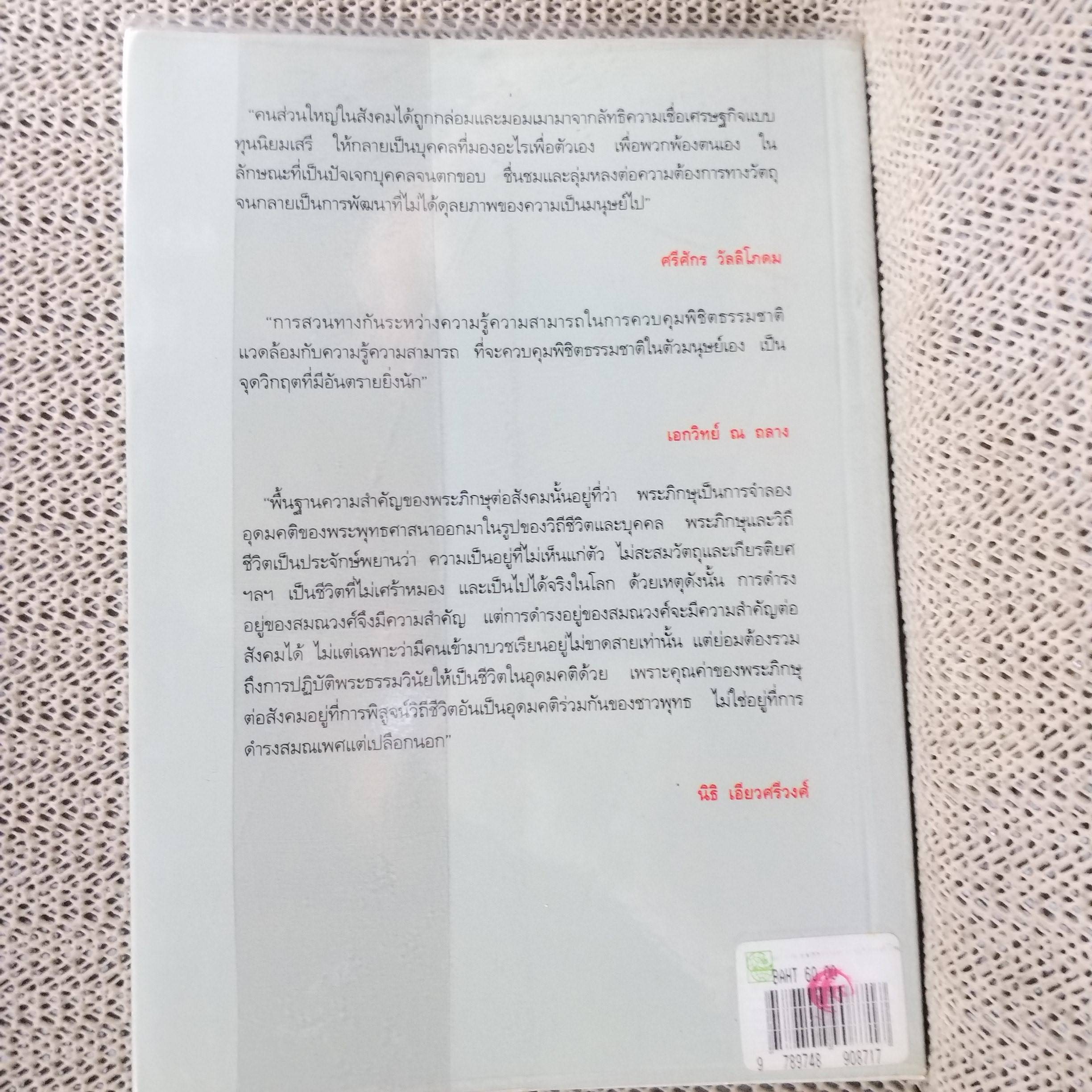 มองอนาคต บทวิเคราะห์เพื่อปรับเปลี่ยนทิศทางสังคมไทย / นิธิ เอียวศรีวงศ์ , ศรีศักร วัลลิโภดม เอกวิทย์ ณ ถลาง