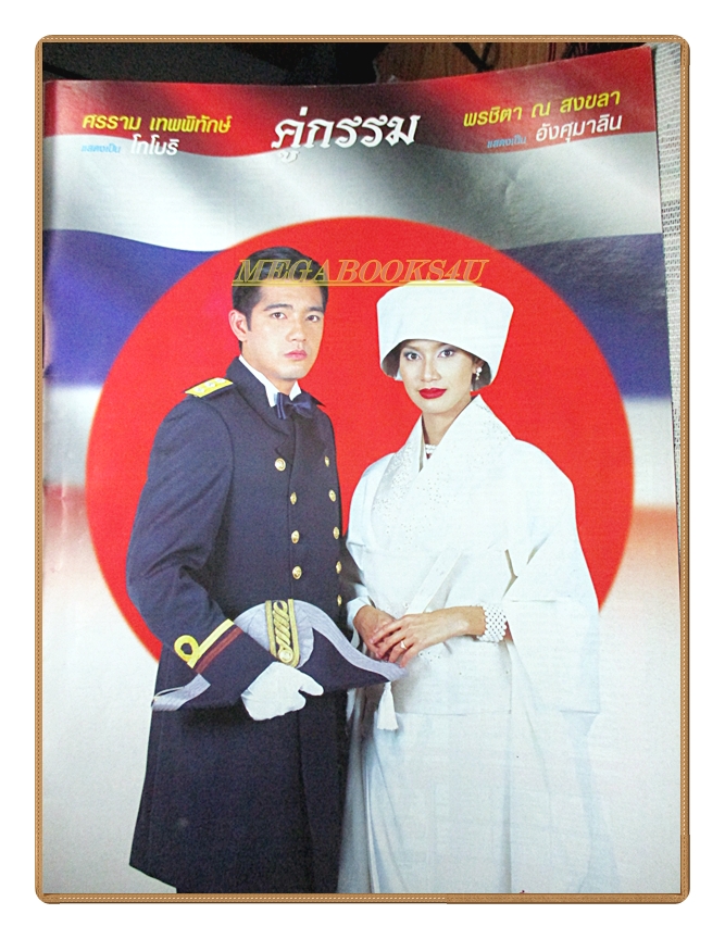 นิตยสารเรื่องย่อละครโทรทัศน์ คู่กรรม ปี 2547 สภาพดี ศรราม เทพพิทักษ์ พรชิตา ณ สงขลา