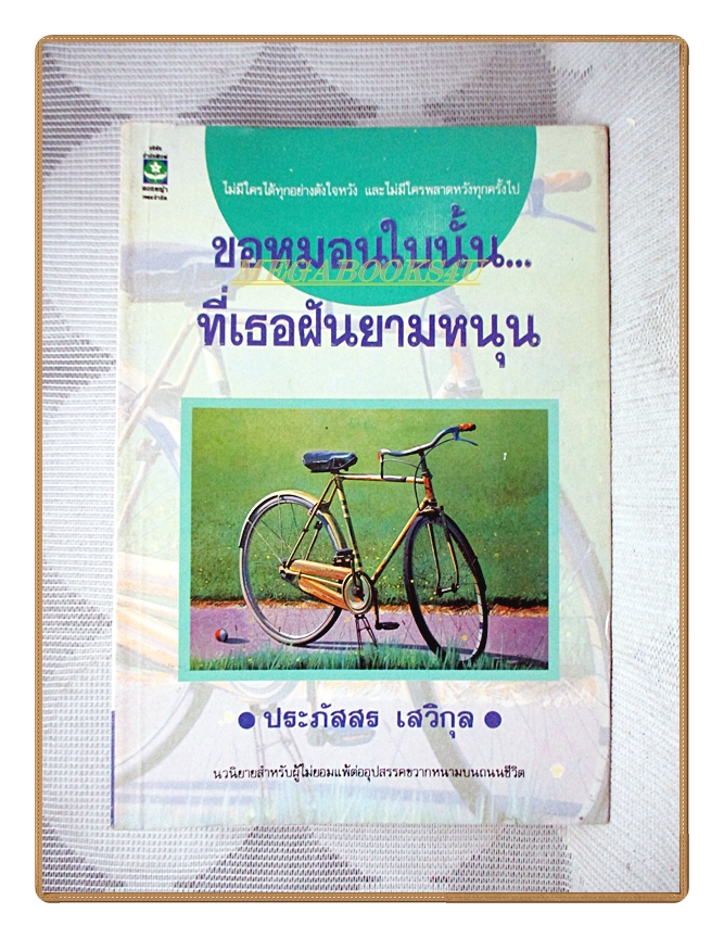 ขอหมอนใบนั้นที่เธอฝันยามหนุน มีลายเซ็นต์ ประภัสสร เสวิกุล