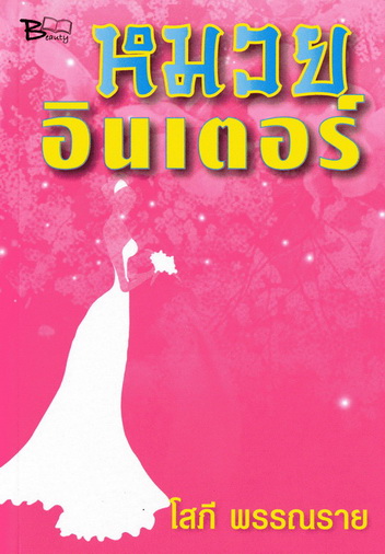 หมวยอินเตอร์ นิยายรักหลากรส โรแมนติค ดราม่า จากโสภี พรรณราย