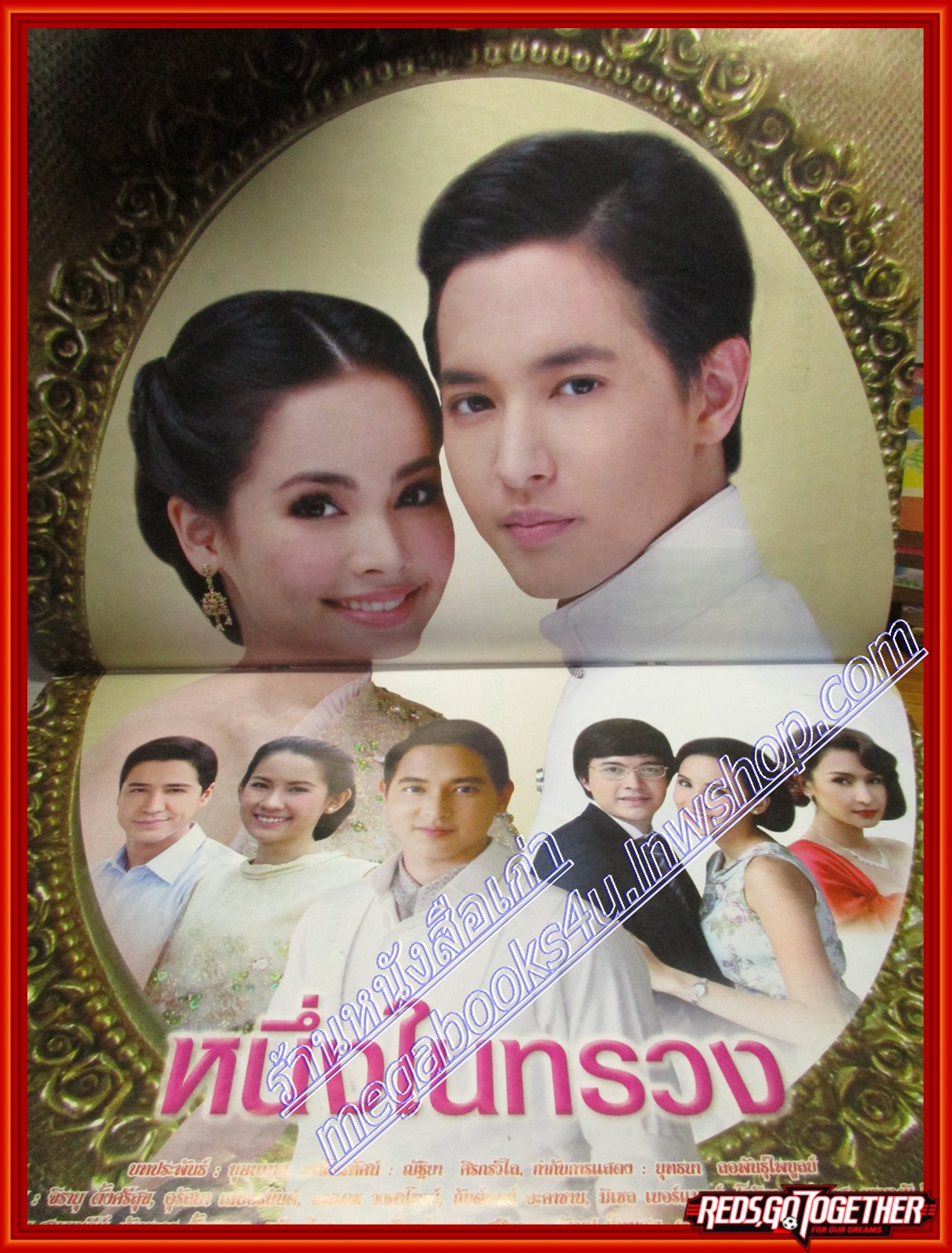 นิตยสารเรื่องย่อละครโทรทัศน์ หนึ่งในทรวง ปี2558 จิรายุ ตั้งศรีสุข อุรัสยา เสปอร์บันด์