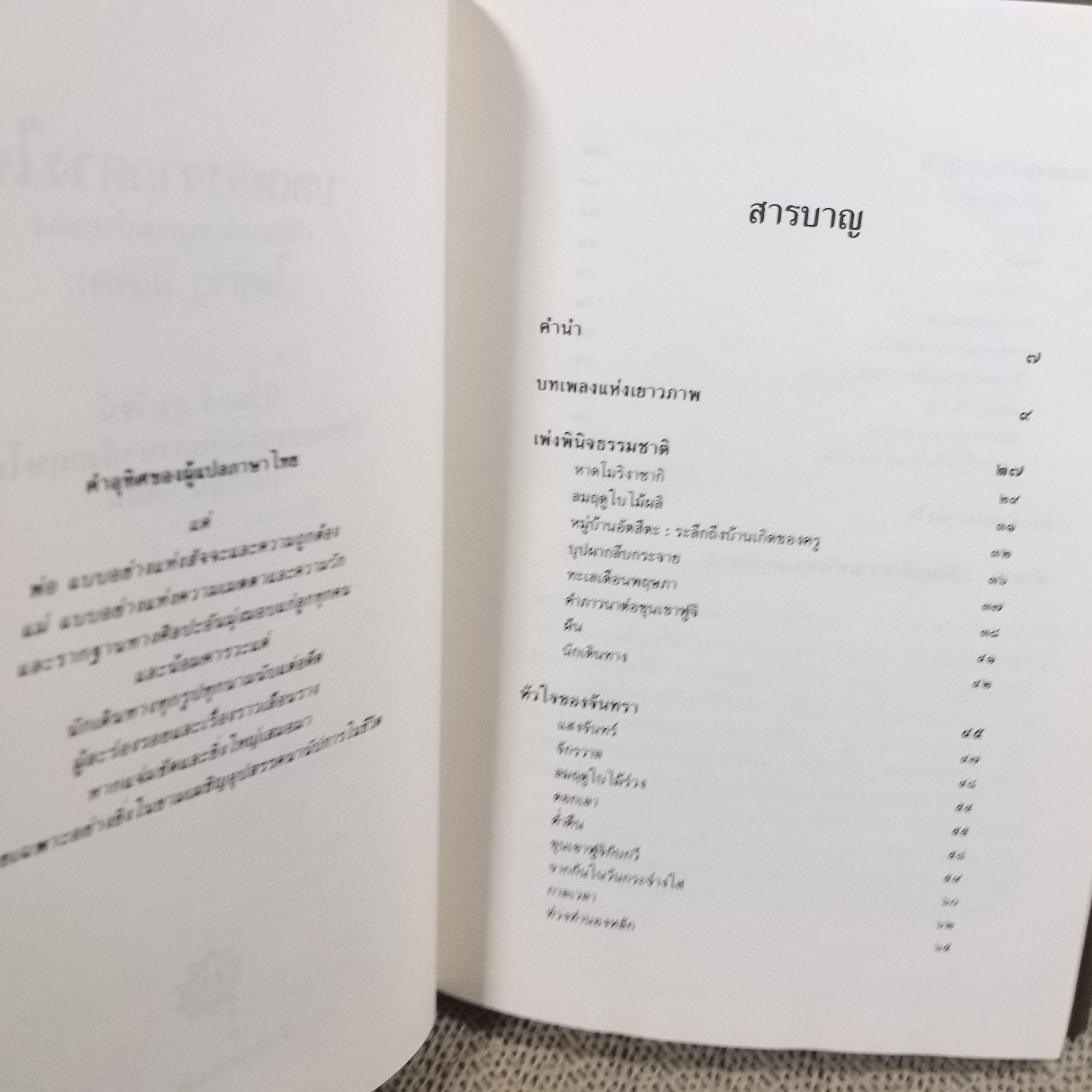 หนังสือ บทเพลงจากดวงใจ กวีนิพนธ์และภาพถ่ายของไดซากุ อิเคดะ ถ่ายทอดโดย นิรันดร์ สุขวัจน์