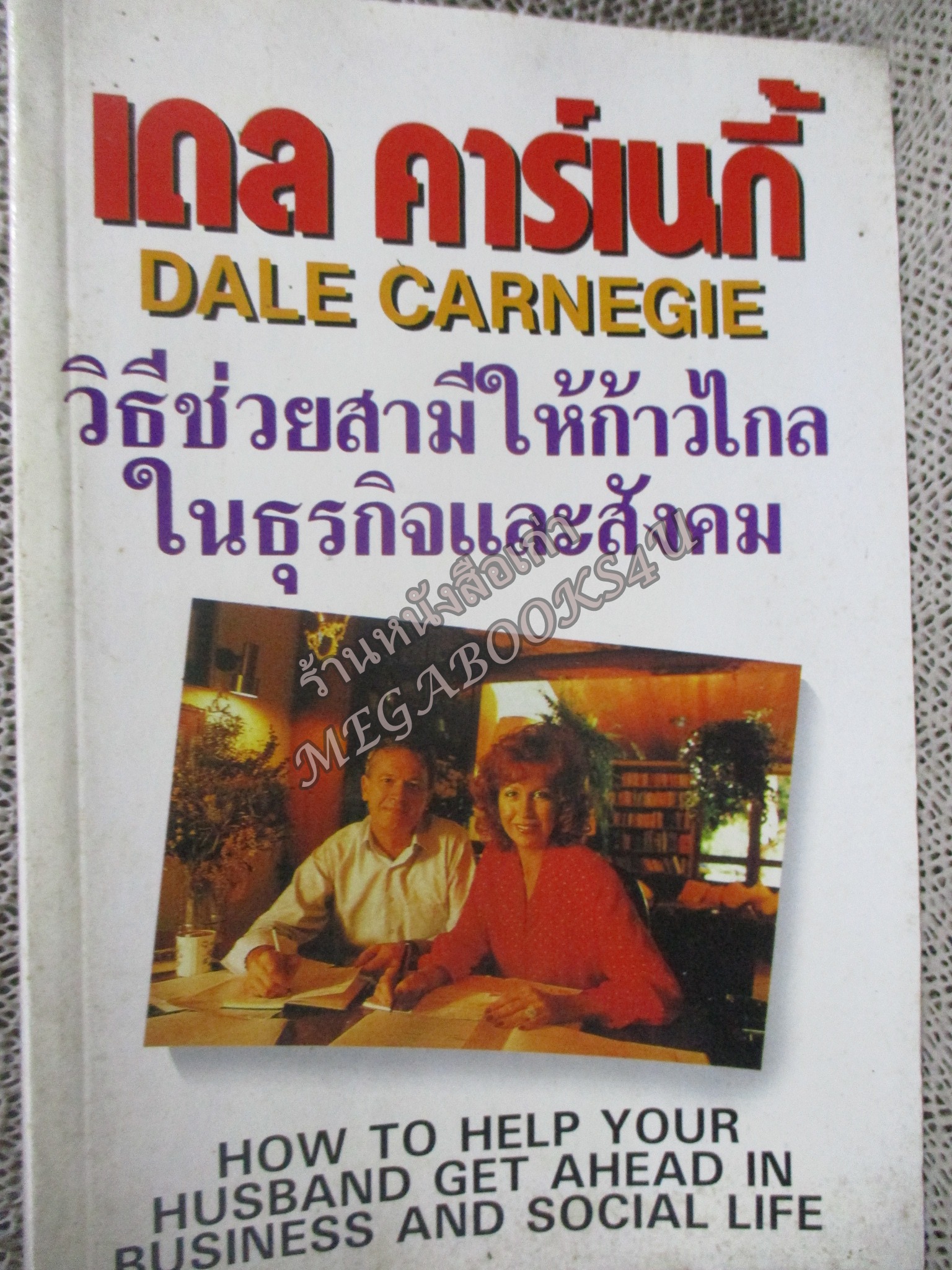 วิธีช่วยสามี ให้ก้าวไกลในธุรกิจและสังคม How to help your husband grt ahead in his business and social life/ เดล คาร์เนกี้ / สภาพแข็งแรง ภายในเล่มสภาพดี กระดาษมีจุดเหลืองประปราย