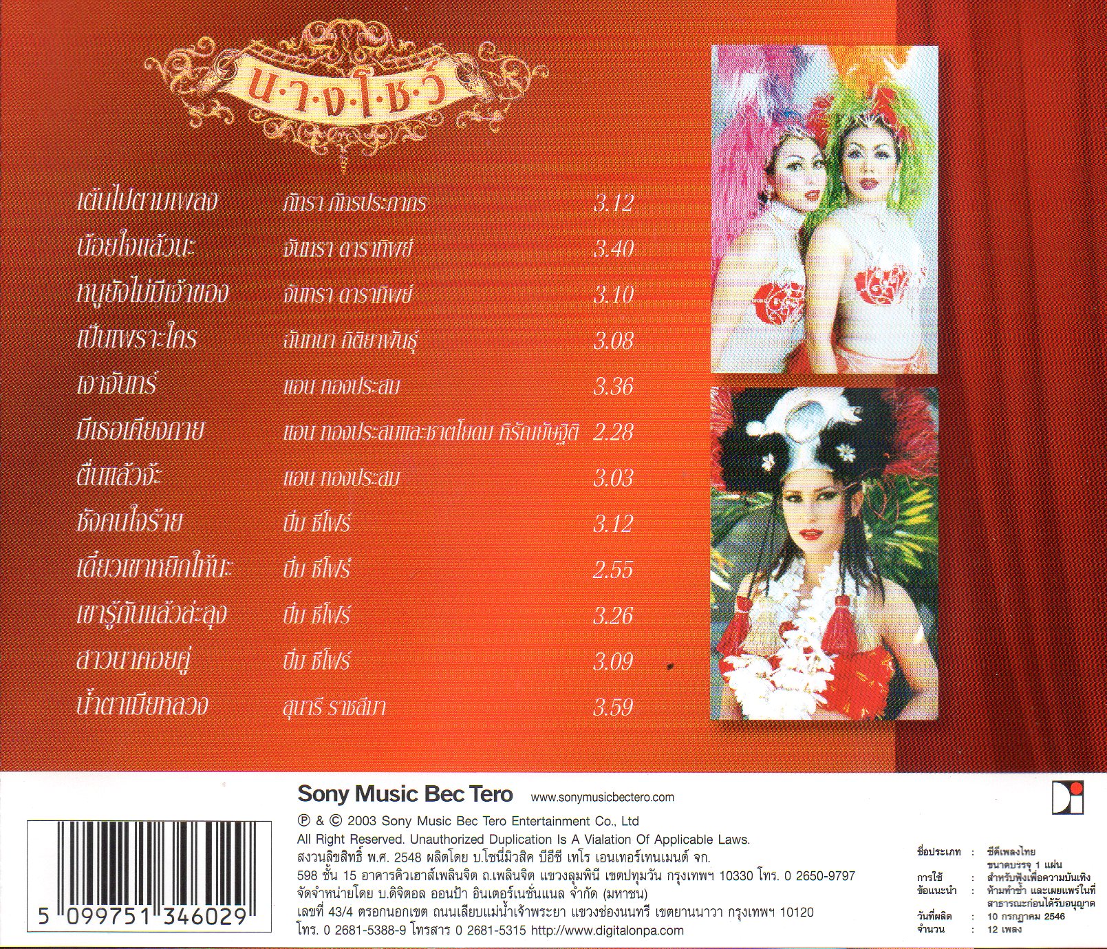 CD,เพลงประกอบละคร นางโชว์ (Ost T)(2548)