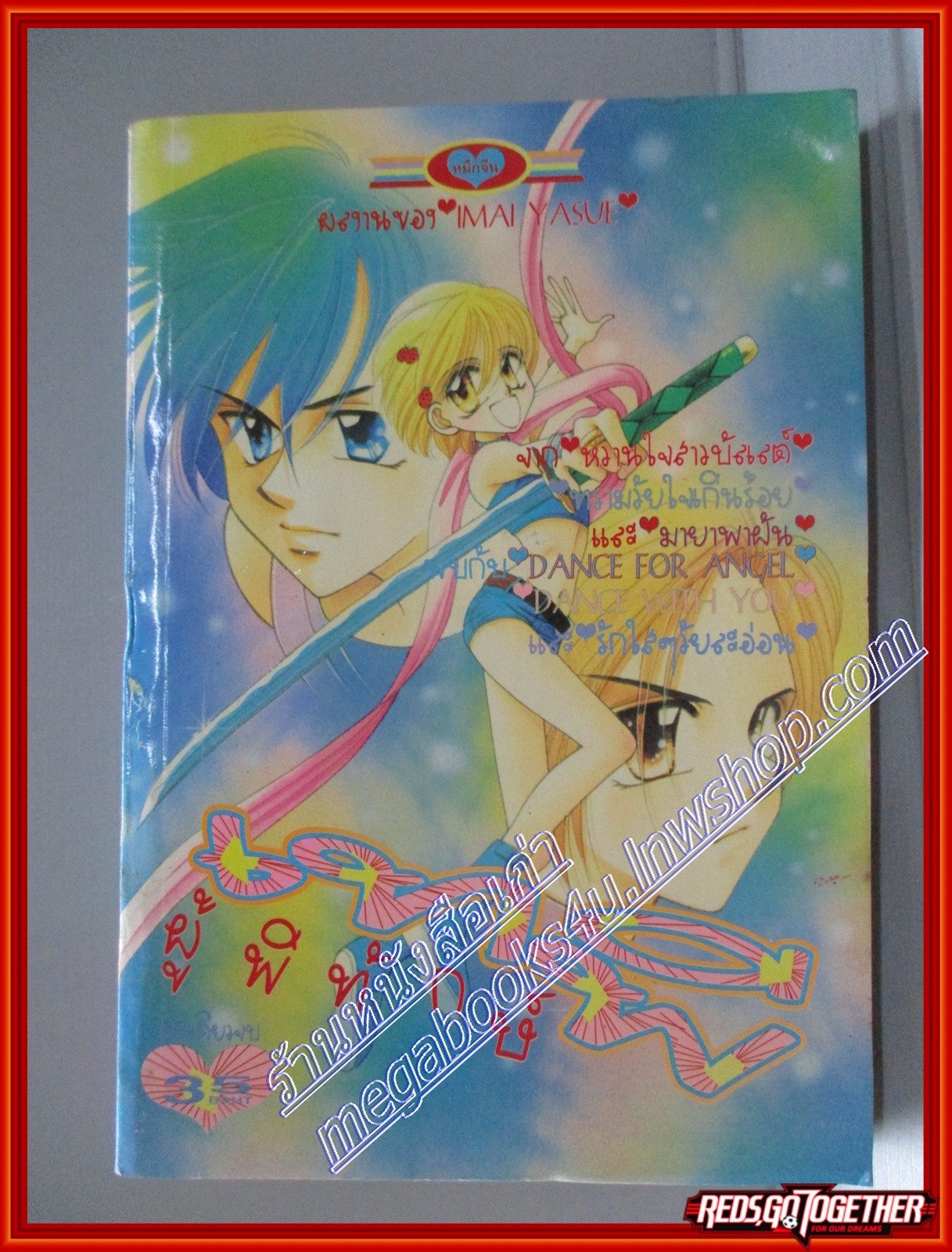 การ์ตูนบ้าน เทพีผู้พิทักษ์ โดย IMAI YASUE เล่มเดียวจบ สนพ.หมึกจีน