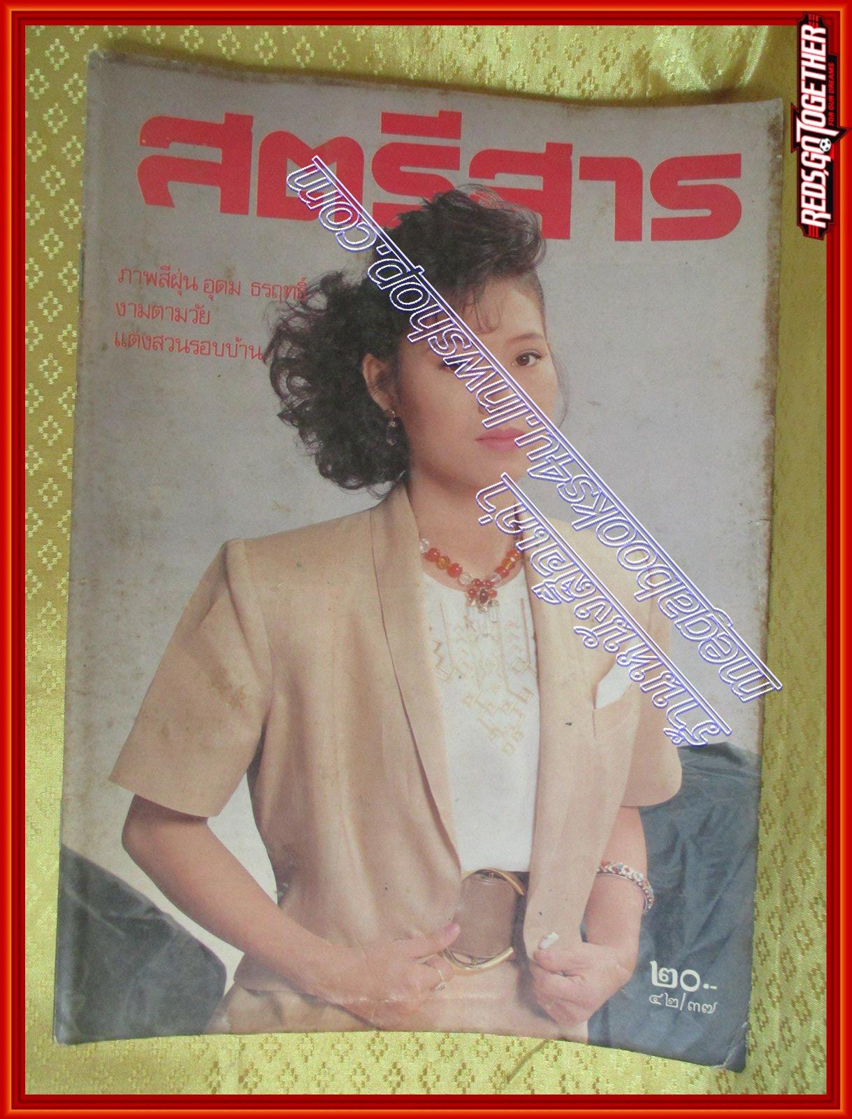 นิตยสารสตรีสาร ปี2532 ฉบับที่37 ปก อรวี สัจจานนท์