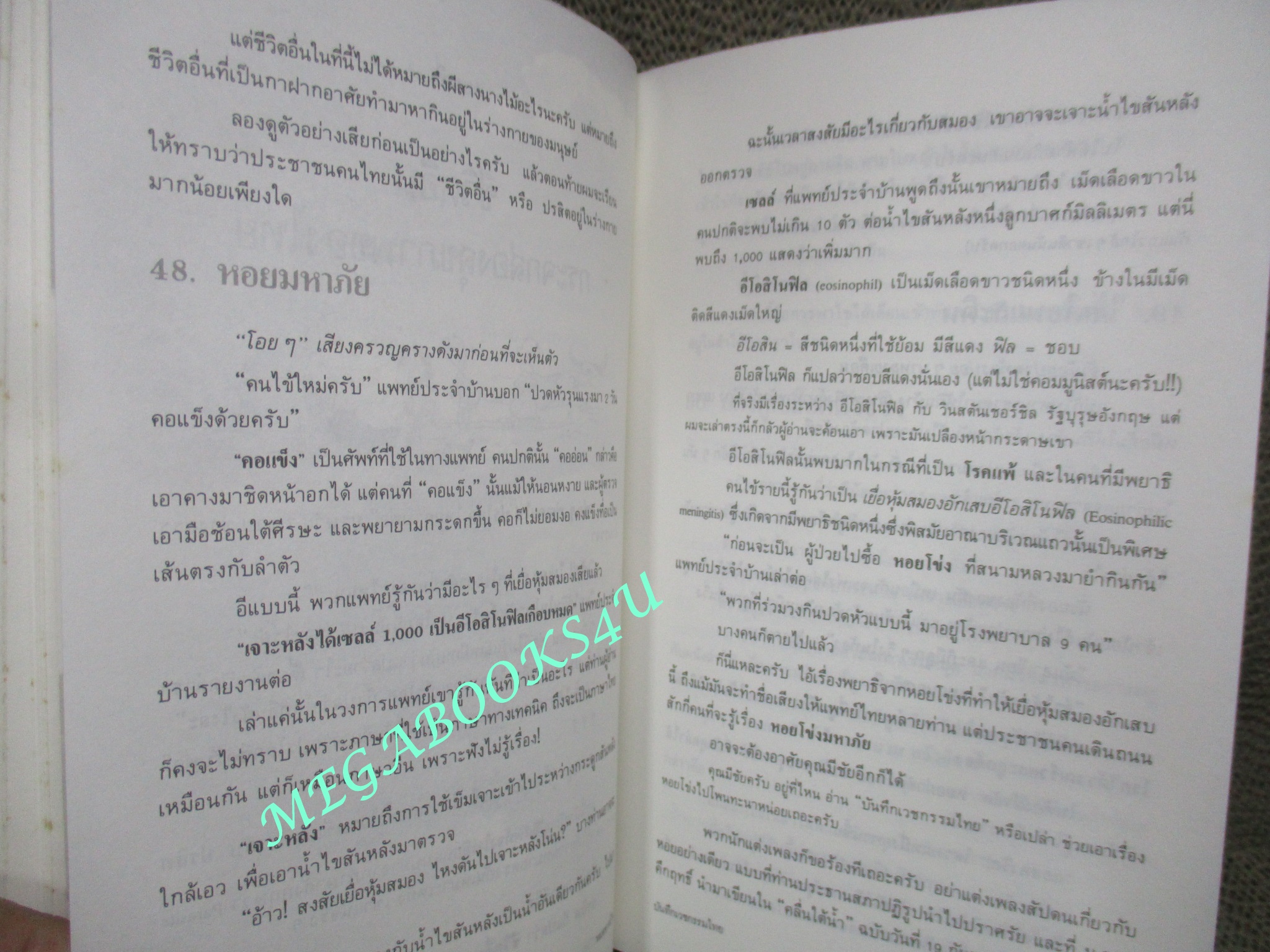 หนังสือ บันทึกเวชกรรมไทย. ผู้เขียน: ประเวศ วะสี (มือสอง) (สภาพ85-95%) กระดาษมีจุดเหลืองประปราย
