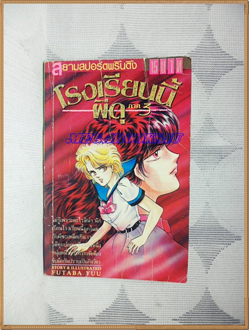 OB5002;หนังสือการ์ตูนโรงเรียนนี้ผีดุภาค3เล่มเดียวจบโดยFUTABA YUUสยามสปอร์ตสภาพปานกลาง ปกยับ