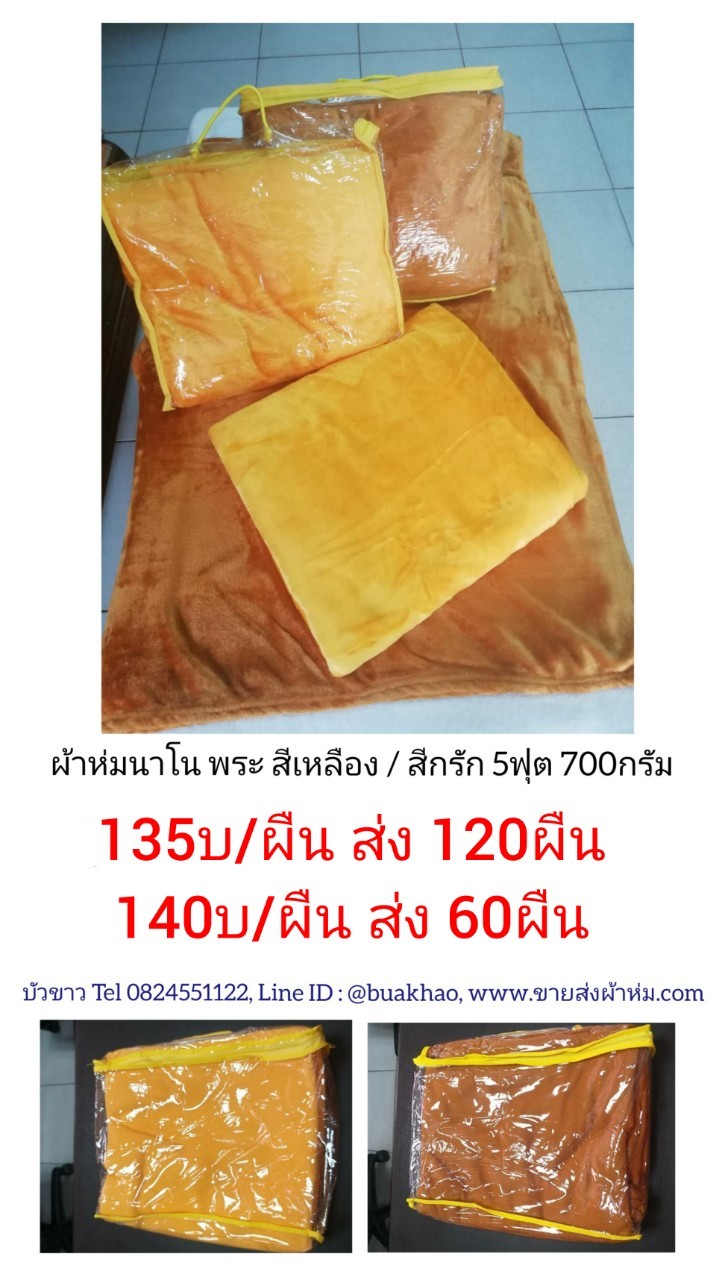 ผ้าห่มนาโน พระ สีเหลือง / สีกรัก 5ฟุต 700กรัม ผืนละ 140บ ส่ง 60ผืน