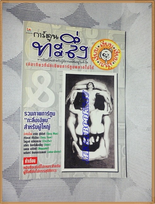 หนังสือคลายเครียดสำหรับผู้ใหญ่ ทะลึ่งฉบับการ์ตูน เล่มที่8