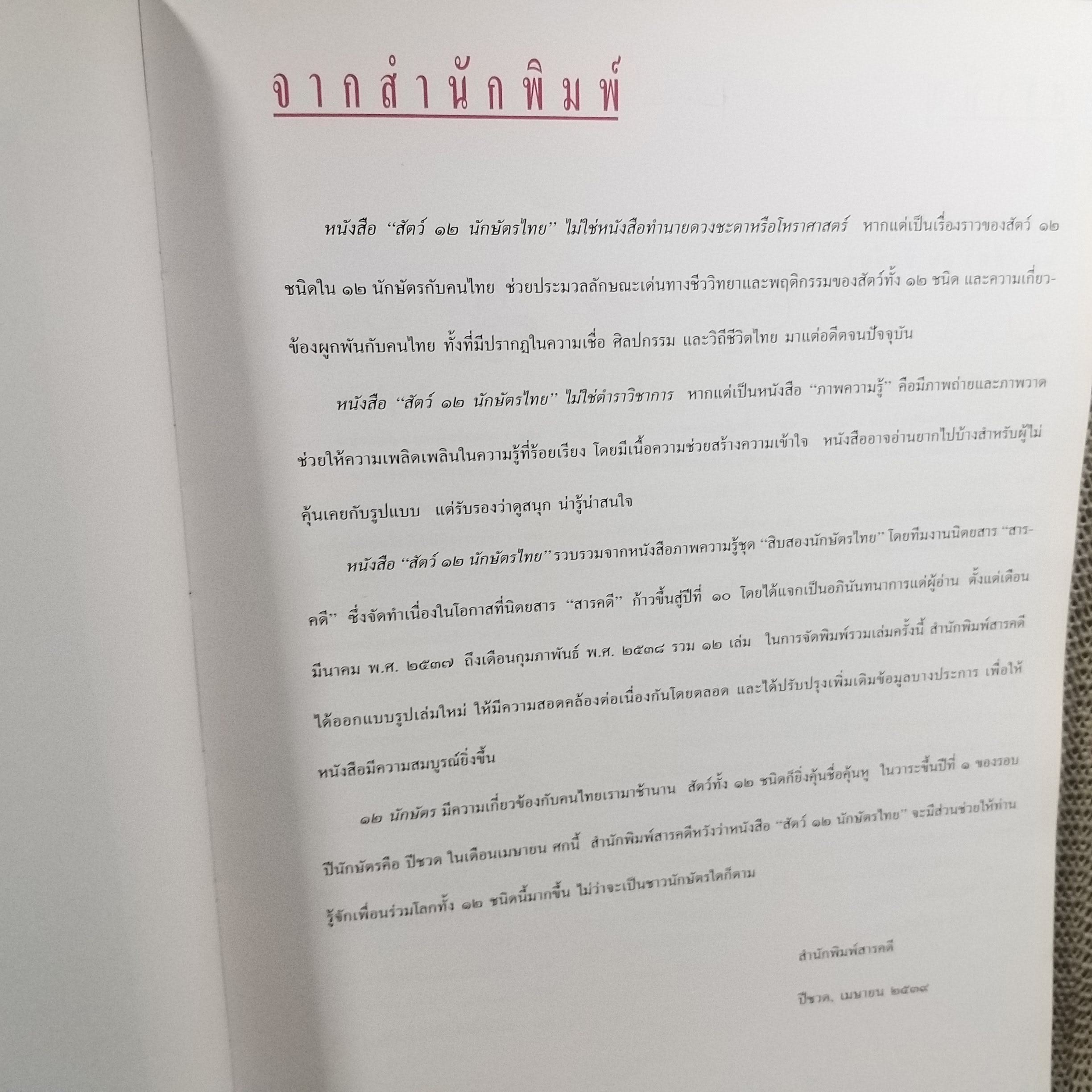 สัตว์ 12 นักษัตรไทย. หนังสือภาพความรู้จัดทำโดยทีมงานนิตยสาร "สารคดี" สภาพ 90 %