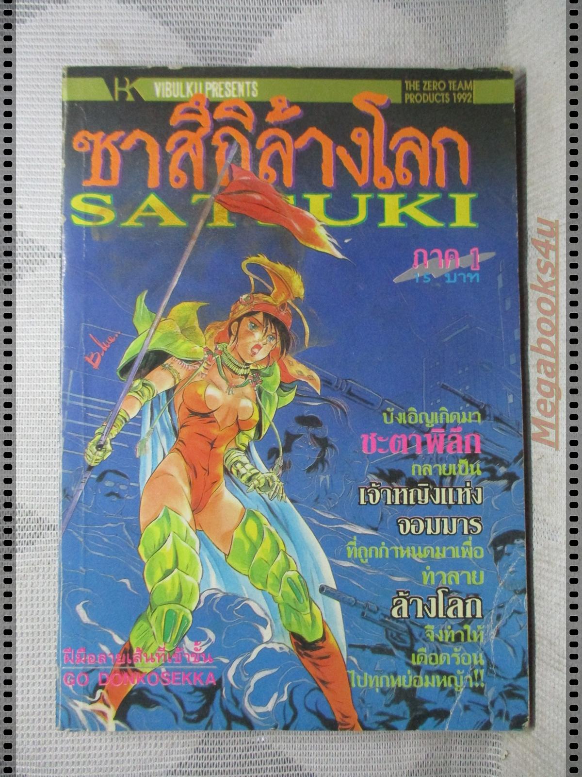 การ์ตูนเก่าซาสึกิล้างโลก จบภาค1 เล่มเดียวจบ
