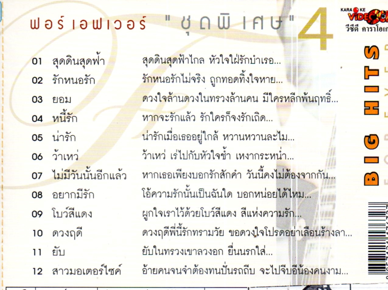 VCD Karaoke,Forever - ชุด พิเศษ 4 Big hits รักหนอรัก(ฟอร์เอฟเวอร์)(วีซีดี คาราโอเกะ)(2549)