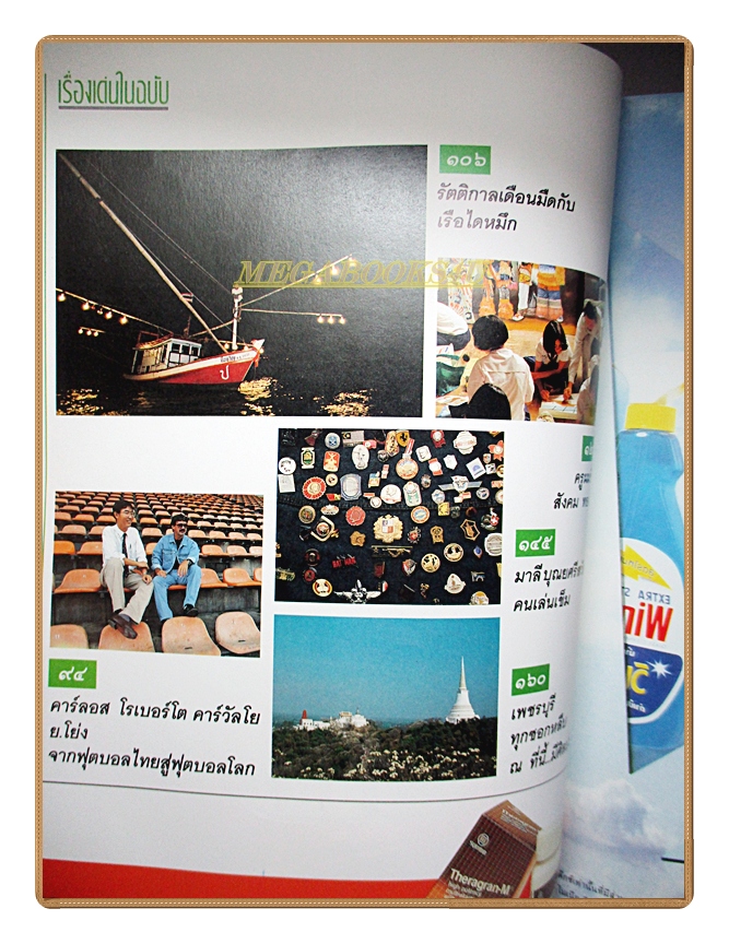 นิตยสารสารคดี ฉบับที่063 ปีที่06 2533 แนวปะการัง เรือไดหมึก ครูสังคม ทองมี เพชรบุรี สภาพดี