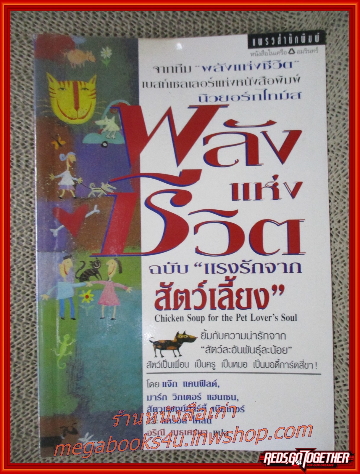 พลังแห่งชีวิต ฉบับ "แรงรักจากสัตว์เลี้ยง" (Chicken Soup for the Pet Lover's Soul) / แจ็ก แคนฟิลด์ / สนพ.แพรว / รูปเล่มดี สันกระดาษเปื้อนฝุ่นเล็กน้อย
