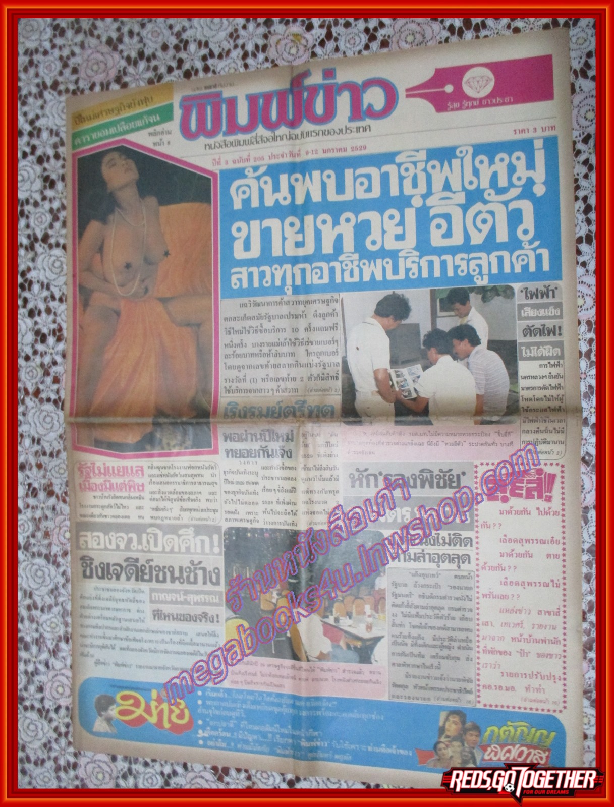 หนังสือพิมพ์ พิมพ์ข่าว ฉบับที่205 มกราคม 2529 สินาภรณ์