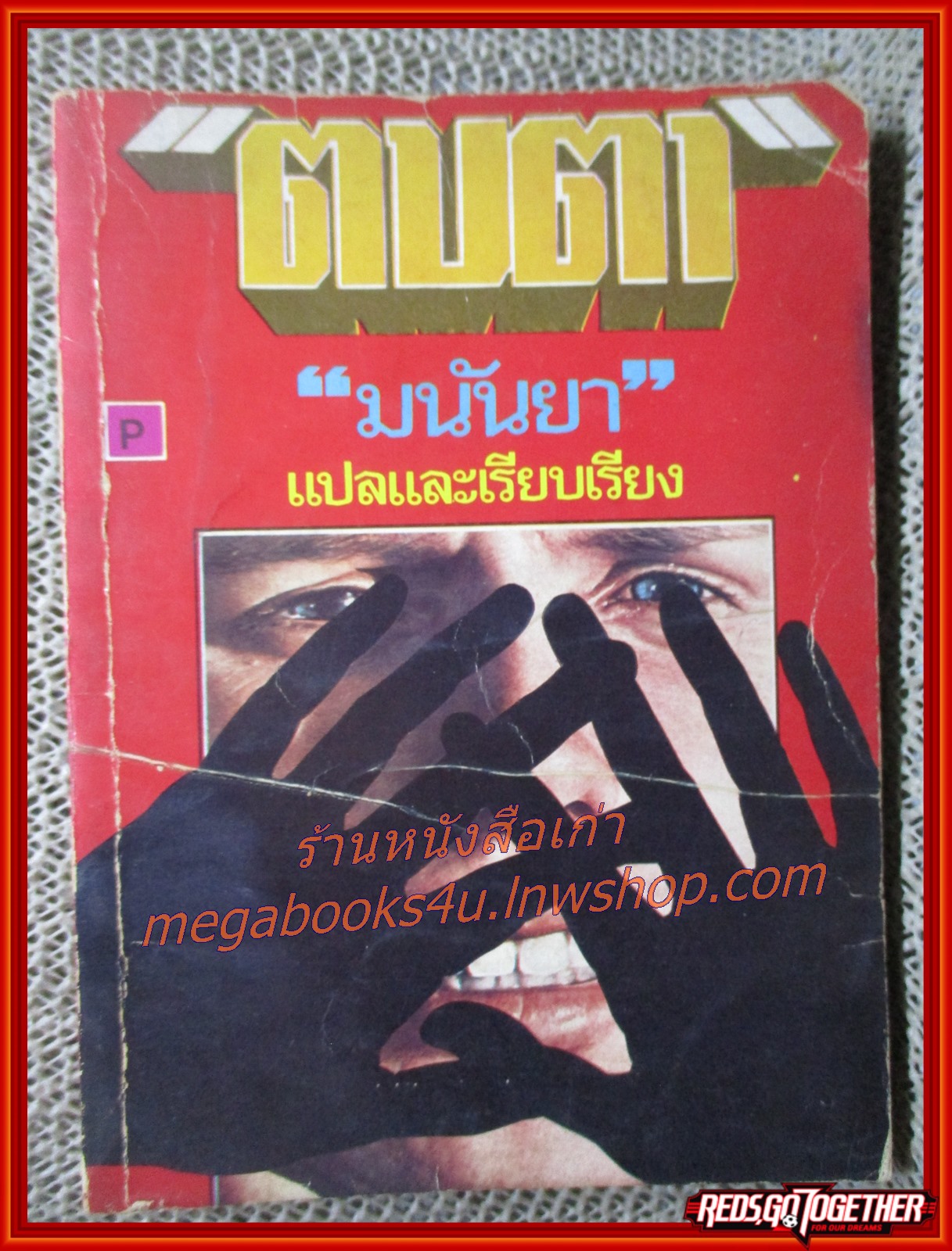 ตบตา เล่มเดียวจบ / มนันยา /