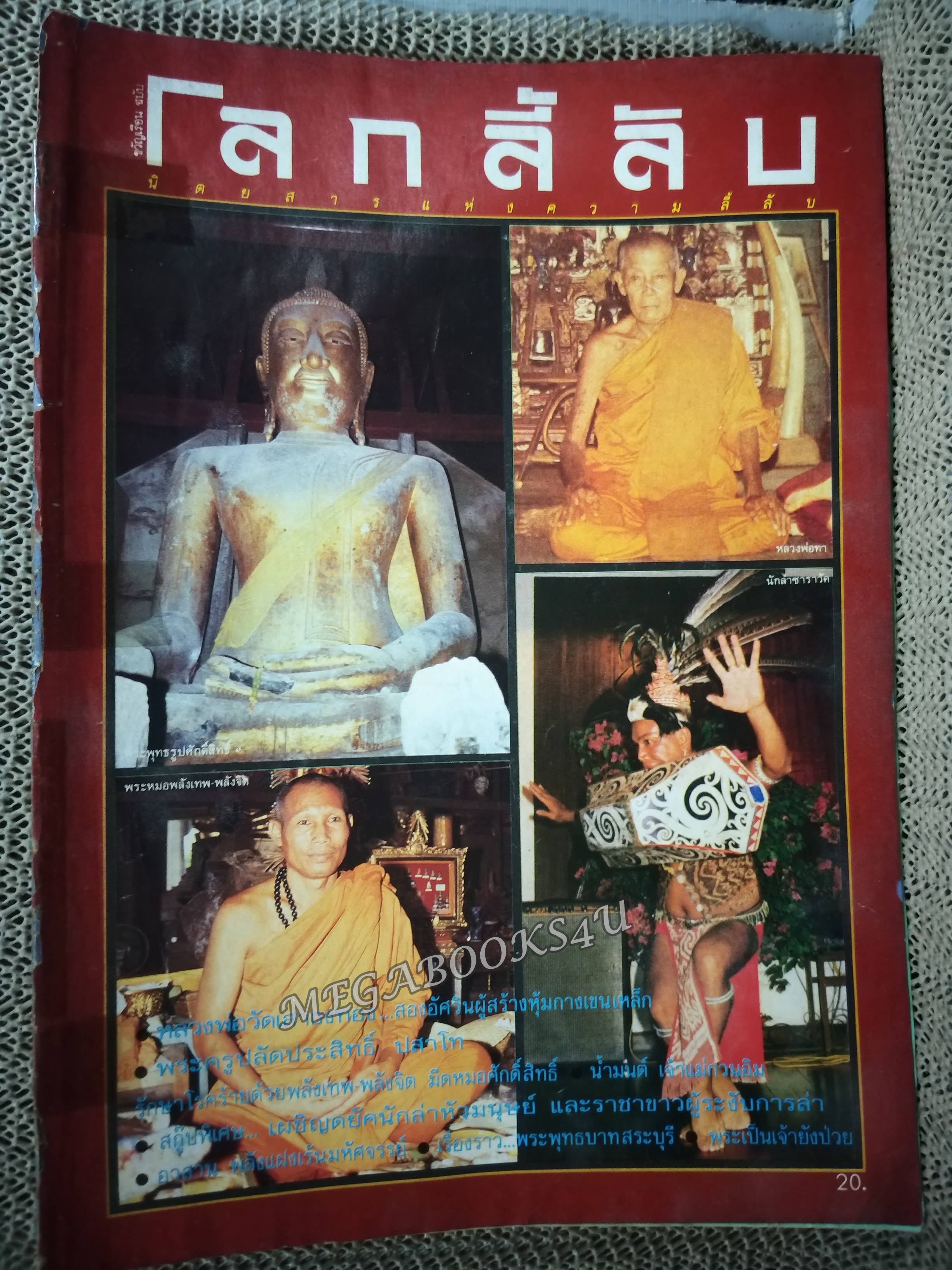 นิตยสารโลกลี้ลับ เล่ม034 2530 ปก หลวงพ่อทา วัดดอนตัน / สภาพพอใช้ สันปกหลุด ซ่อมติดเทป ต้องค่อยๆเปิดอ่าน