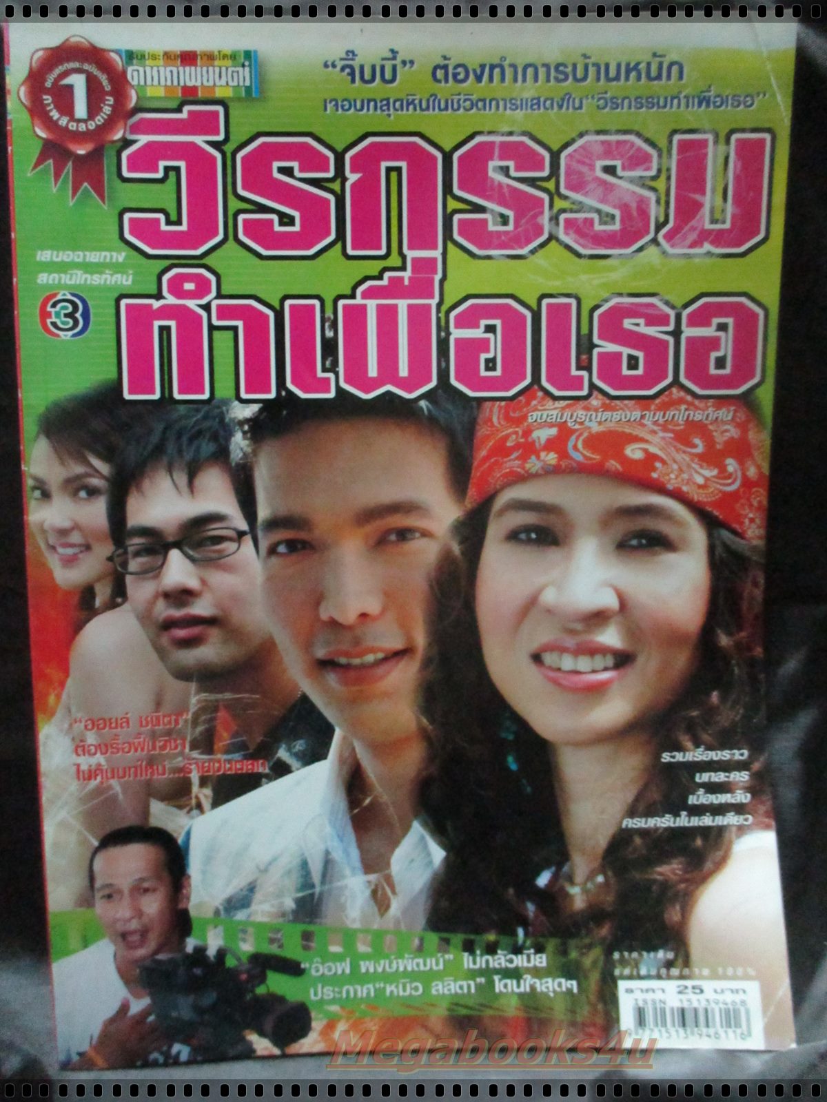 เรื่องย่อละคร วีรกรรมทำเพื่อเธอ โดย ลลิตา ปัญโญภาส รวิชญ์ เทิดวงส์ ปี2549
