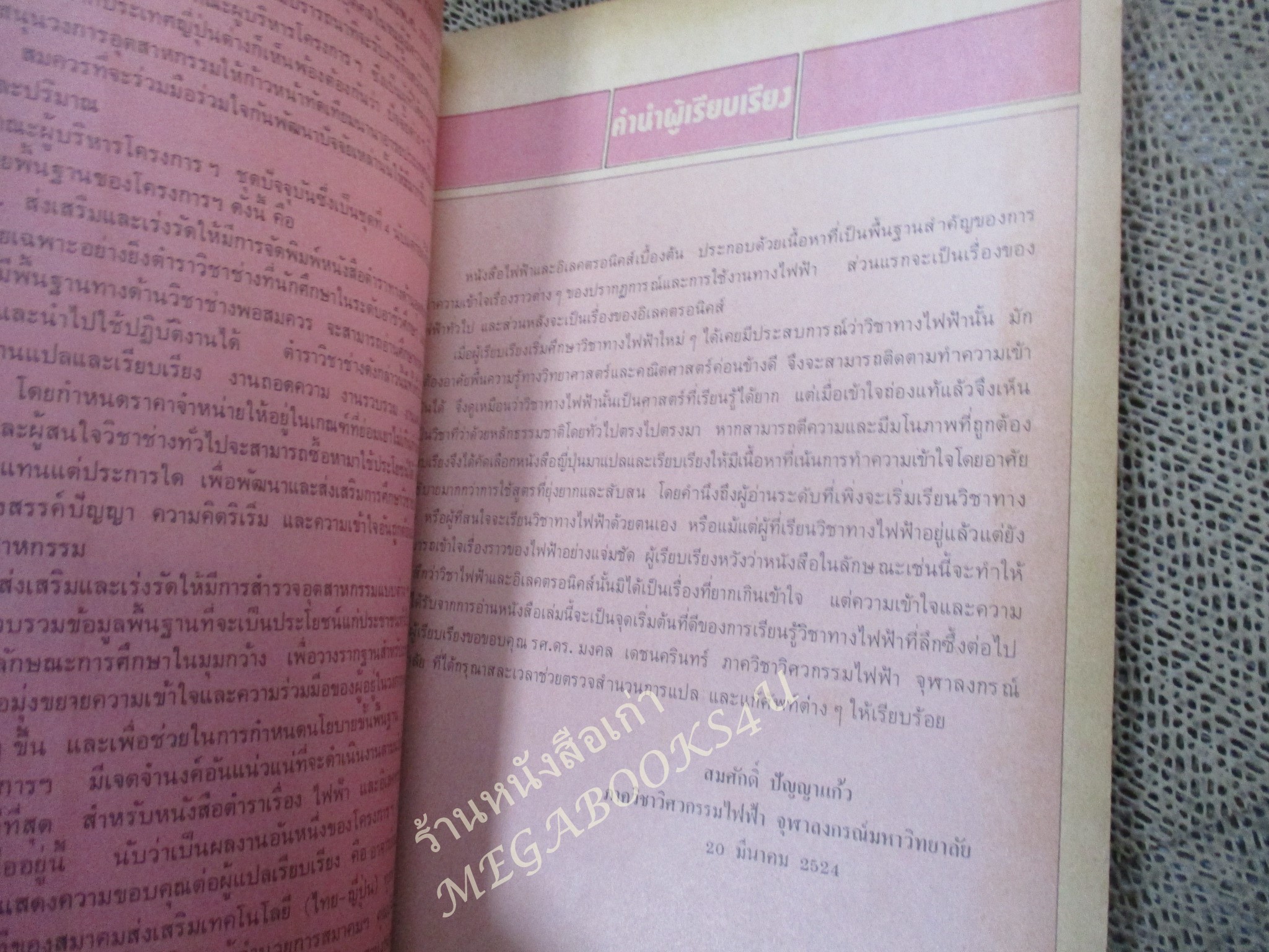 หนังสือ ไฟฟ้า อิเลคตรอนิคส์ เบื้องต้น / ดร.สมศักดิ์ ปัญญาแก้ว