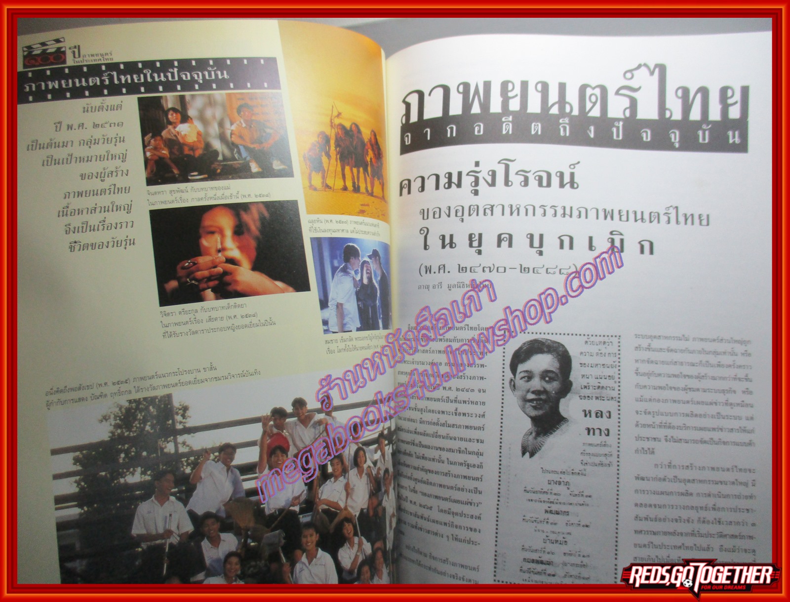 นิตยสารสารคดี ฉบับที่150 ปี2540 100ปีภาพยนตร์ไทย ภาพยนตร์ไทยจากอดีตถึงปัจจุบัน