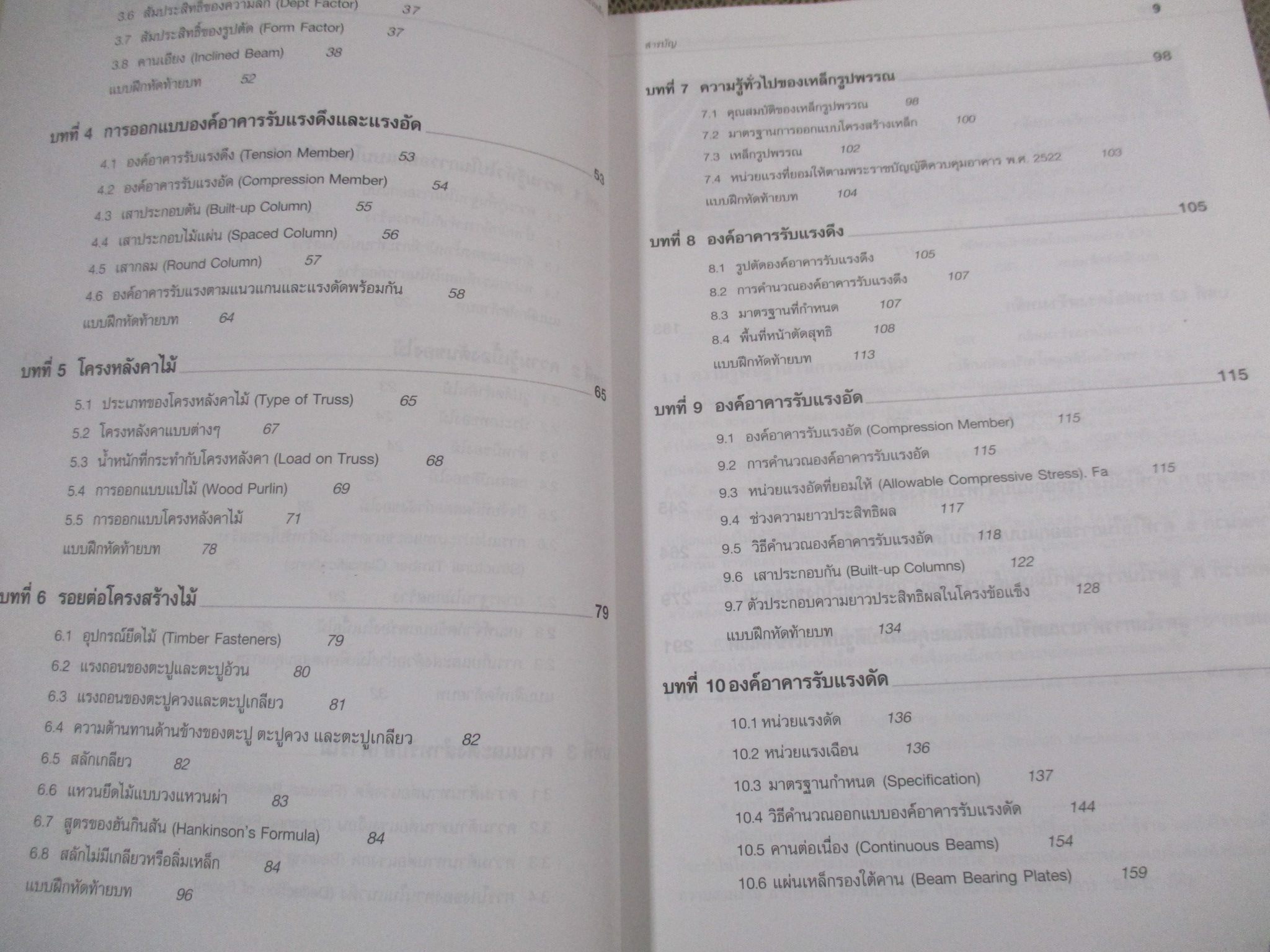 การออกแบบโครงสร้างไม้และเหล็ก โดย รศ.มนัส อนุศิริ / หนังสือแข็งแรง มีฝุ่นจับปกและสันกระดาษนิดหน่อย สำเนา