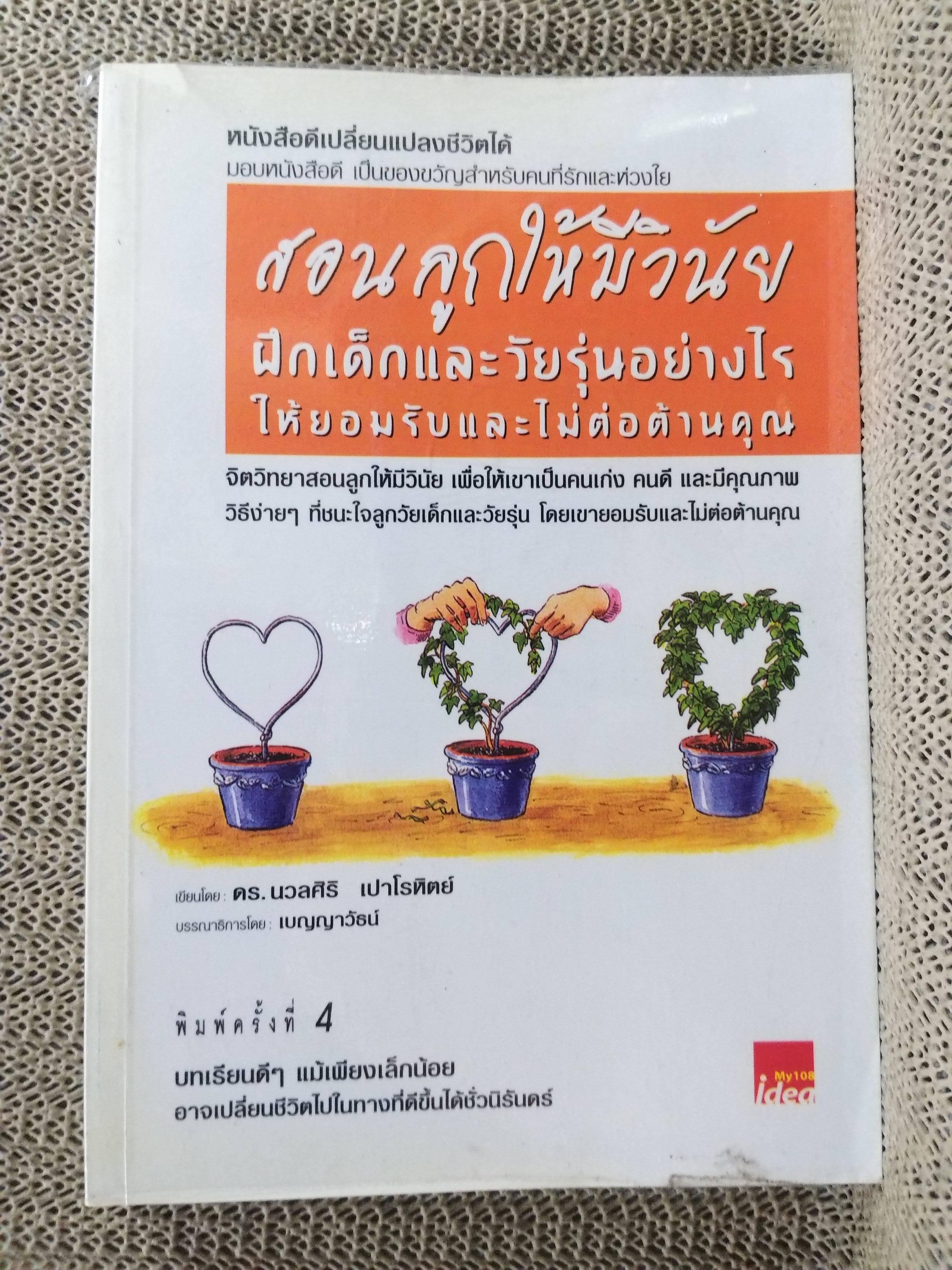 สอนลูกให้มีวินัย โดย ดร.นวลศิริ เปาโรหิตย์ / สภาพ 90 %