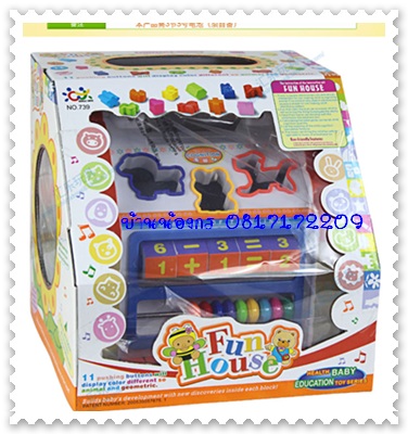 บ้านกิจกรรม Funny Toy House มีบล็อคหยอด และเสียงดนตรี