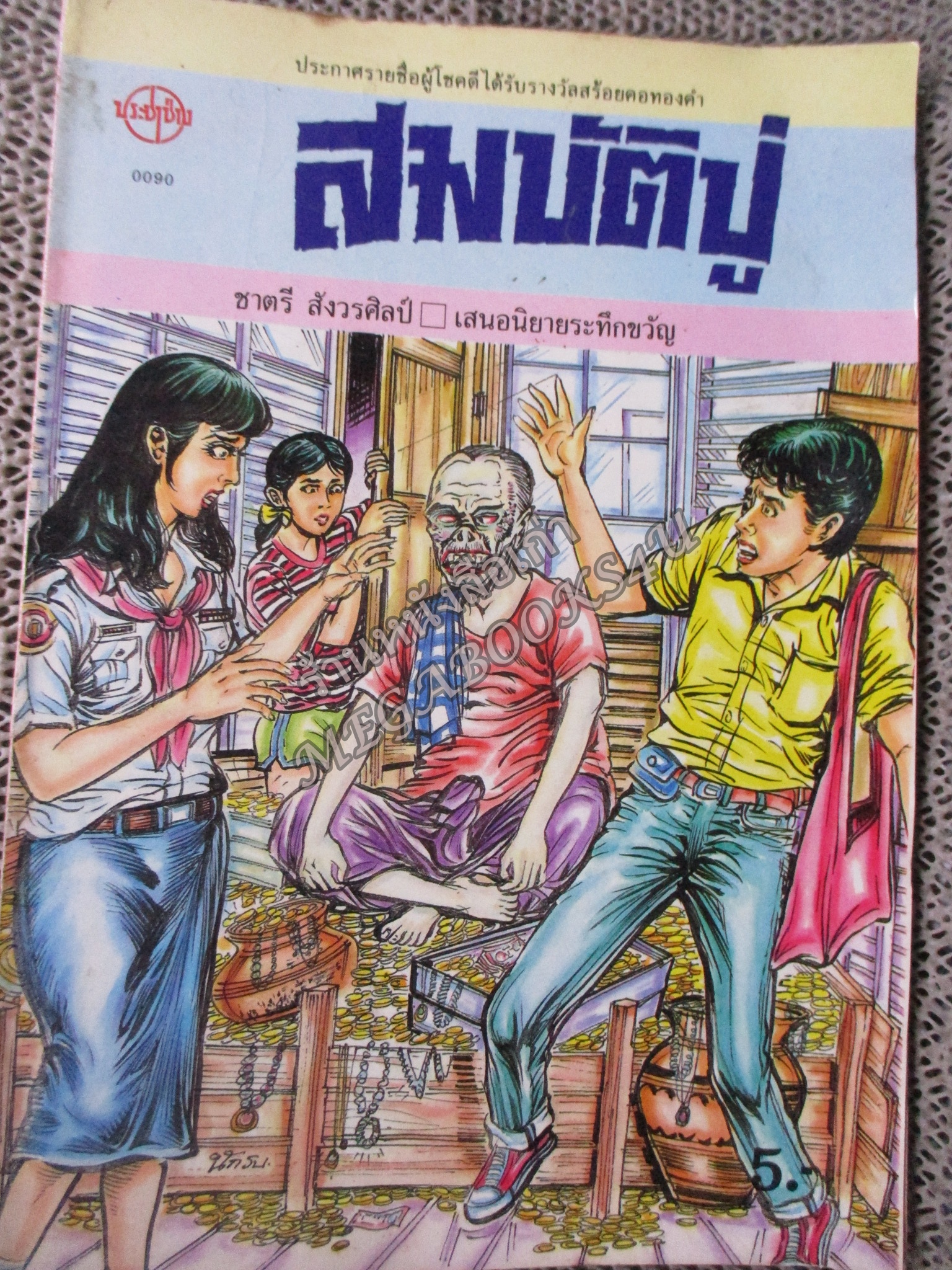 การ์ตูนไทยเล่มละบาท ปก5บาท เรื่อง สมบัติปู่ โดย ชาตรี สังวรศิลป์ ในเล่มมีการ์ตูนของ ประจักษ์ / วิมานพร