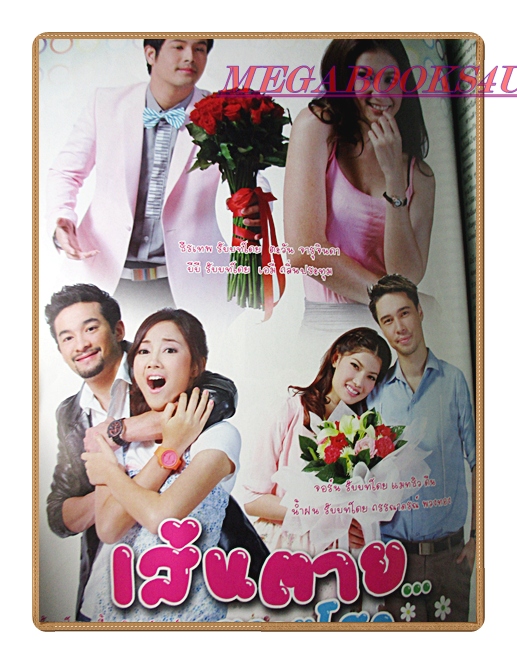 นิตยสารเรื่องย่อละครโทรทัศน์ เส้นตายสลายโสด ปี2554 สภาพดี วีรภาพ สุภาพไพบูลย์ วรนุช ภิรมย์ภักดี