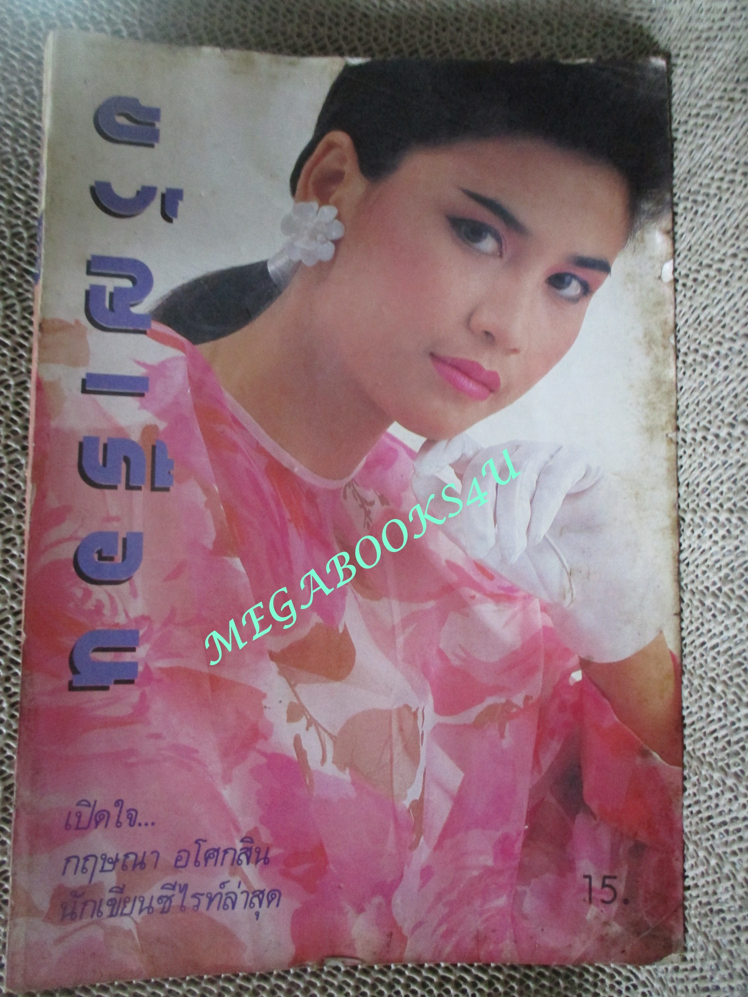 นิตยสารขวัญเรือน ฉบับที่330 ปี2528 ปก ปวีณา ชารีฟสกุล