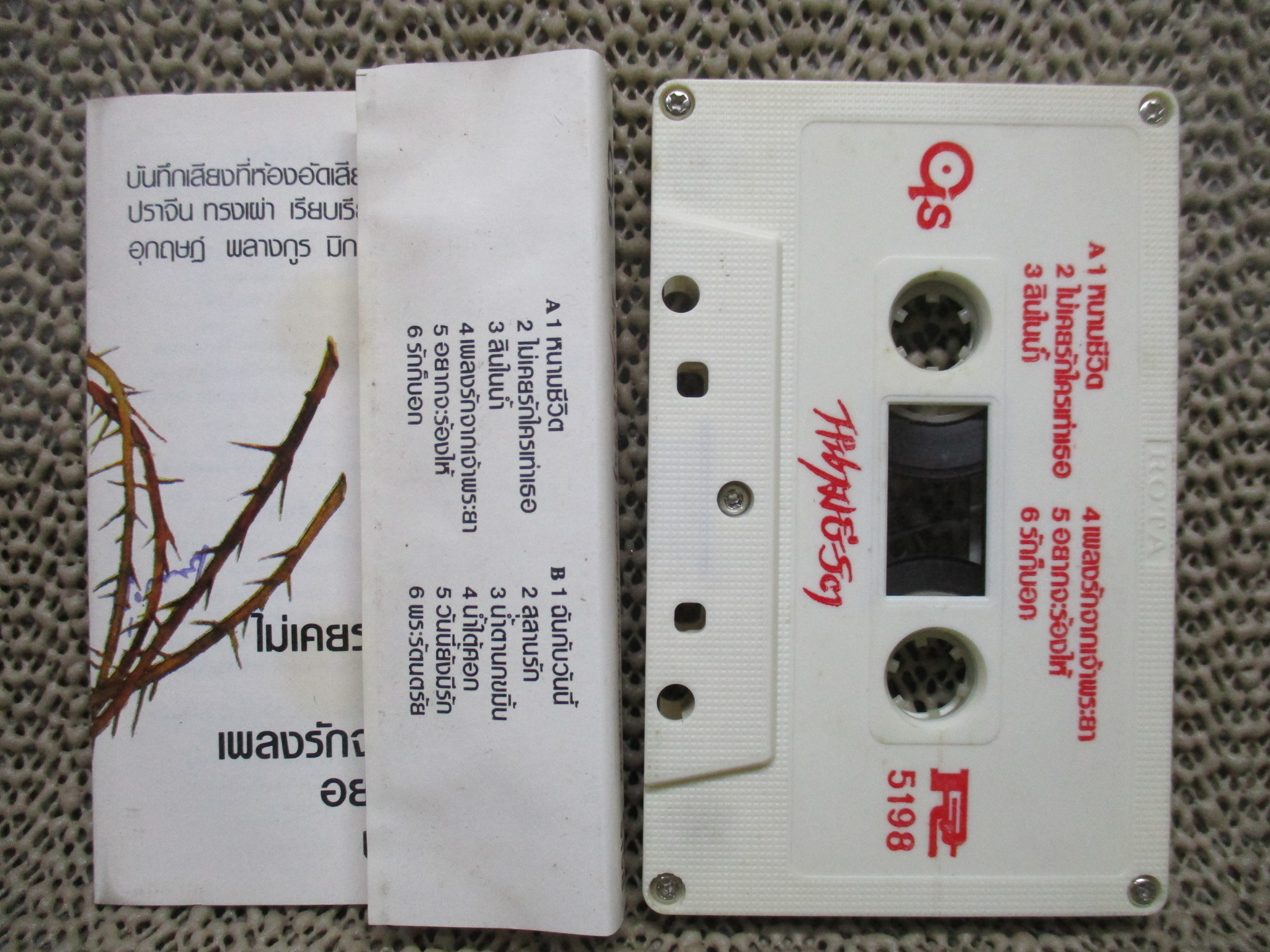 เทปเพลงไทยสากล ฮ็อทเปปเปอร์ อัลบั้ม หนามชีวิต สภาพดี ปกสวย ตัวหนังสือชัด