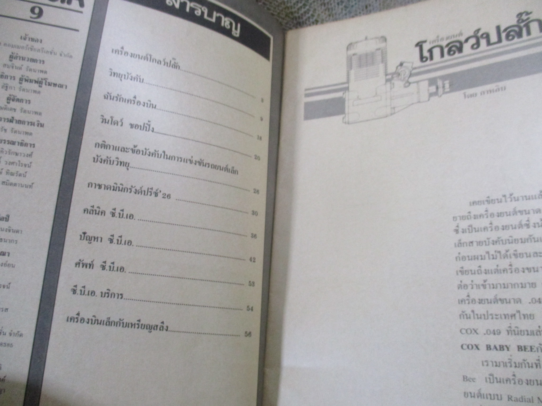 ซี.บี.เอ.มอเดล เล่ม09 (เครื่องบินเล็ก/เครื่องบินบังคับ)