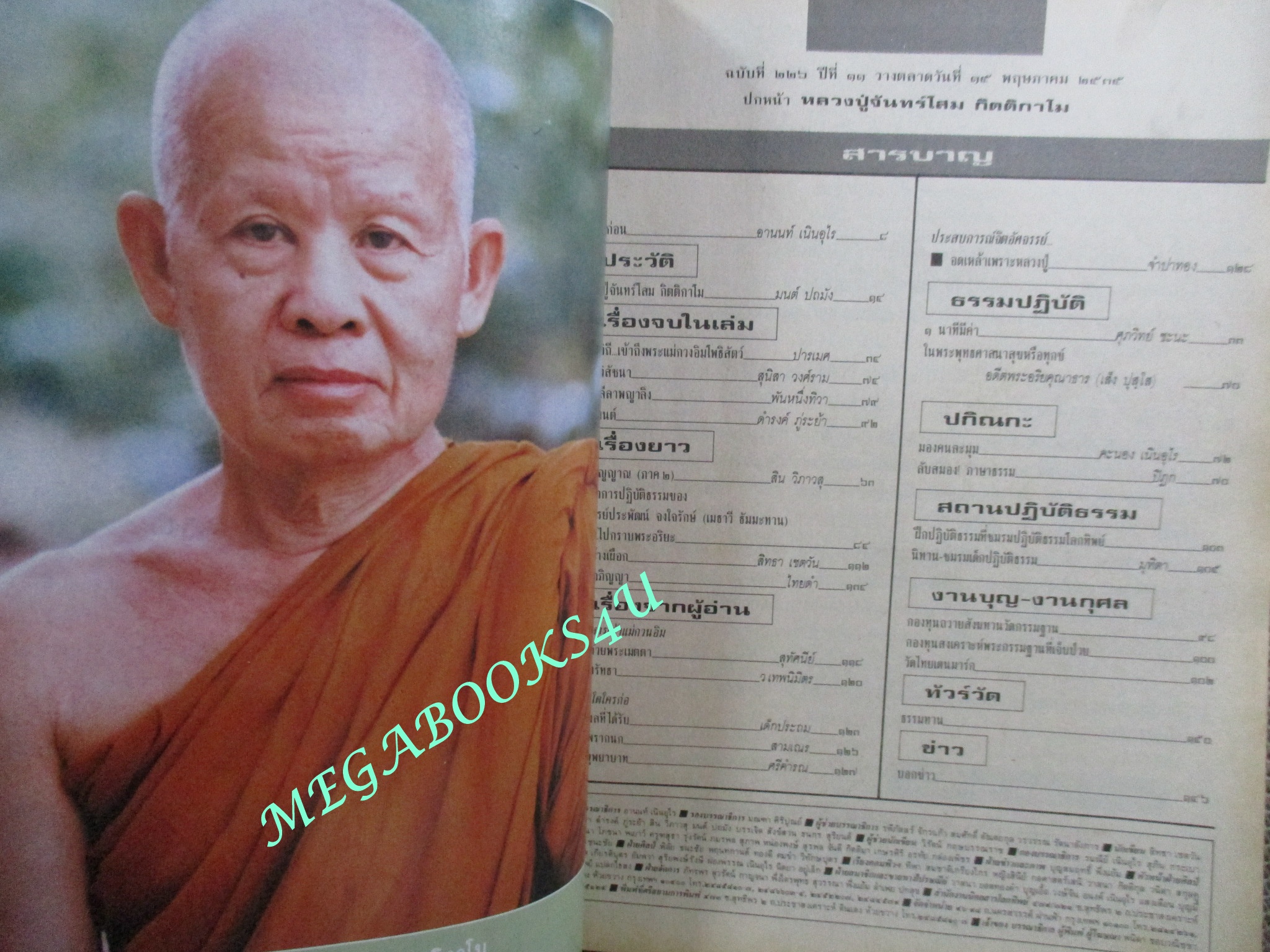 นิตยสารโลกทิพย์ เล่ม226 ปี2535 ปก หลวงปู่จันทร์โสม