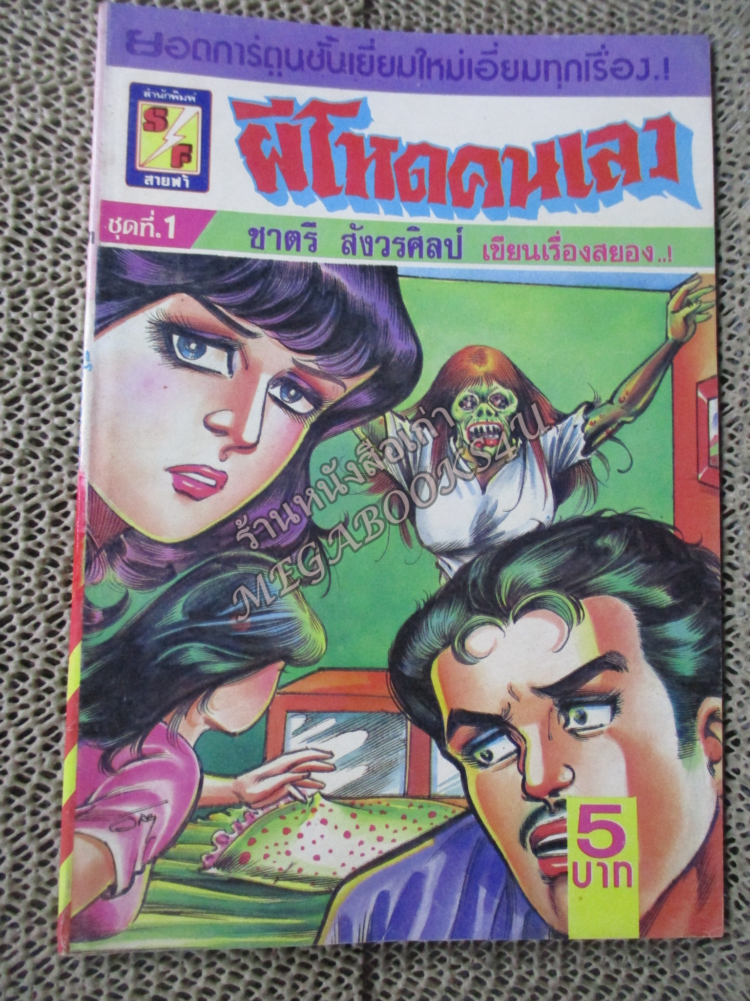 การ์ตูนไทยเล่มละบาท ปก5บาท เรื่อง ผีโหดคนเลว โดย ชาตรี สังวรศิลป์ / แดน สุดสาคร /เกรียงศักดิ์ /รณชัย ชินศรี