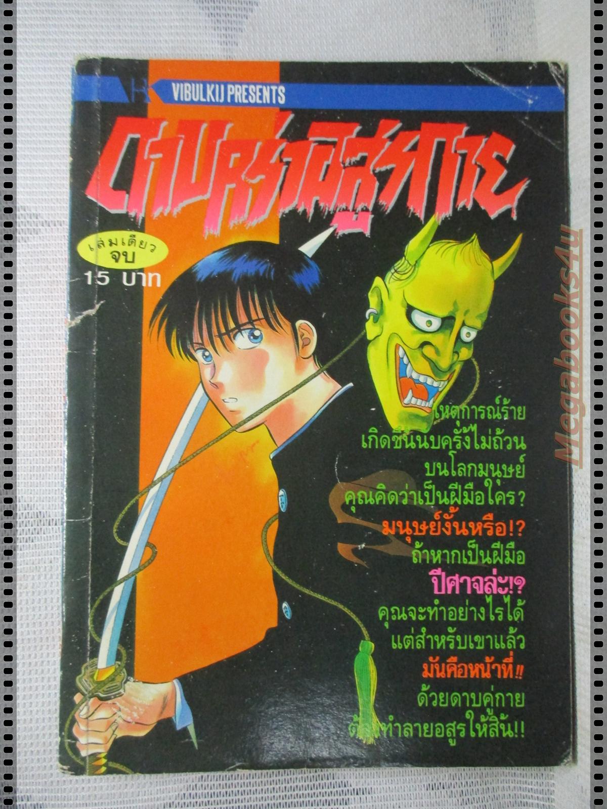 การ์ตูนเก่าดาบคร่าอสูรกาย เล่มเดียวจบ
