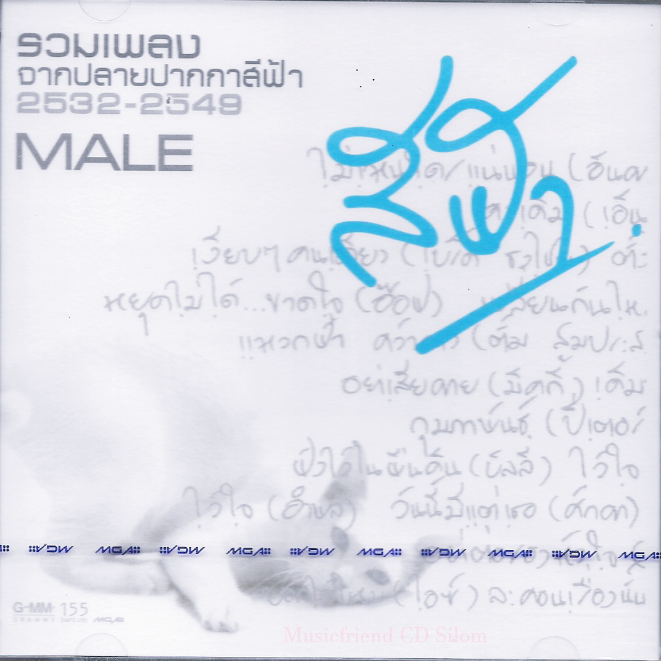 CD,สีฟ้า - Male 2532-2549 รวมเพลงจากปลายปากกาสีฟ้า (รวมศิลปิน)(V.A.T)(2549)