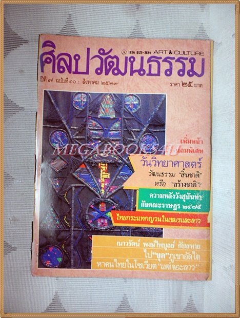 นิตยสารศิลปวัฒนธรรม ปีที่07 ฉบับ10 สิงหาคม 2529 สภาพปานกลาง ปกหน้าหลังหลุด ติดแม๊กซ์