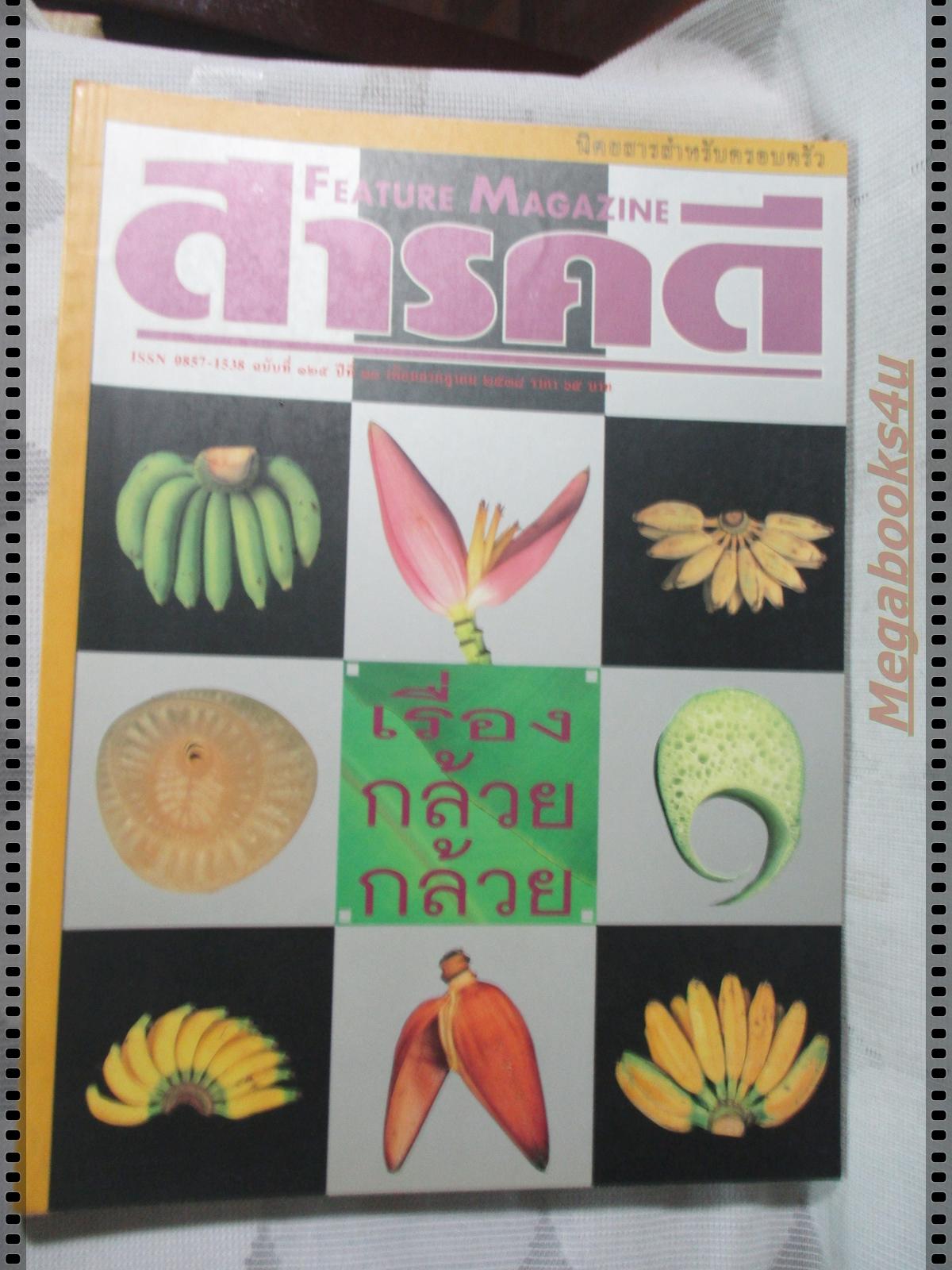 นิตยสารสารคดี ฉบับที่125 กรกฏาคม 2538;เรื่องกล้วย,นักสืบ,โบดี,ยโสธร,